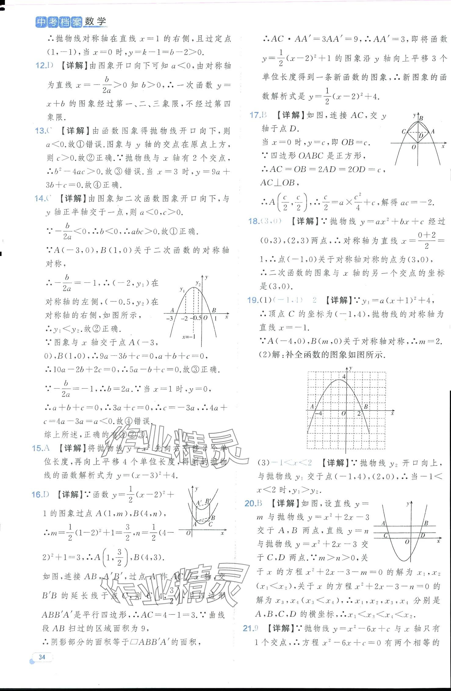 2024年中考档案数学中考B山东专版 第34页