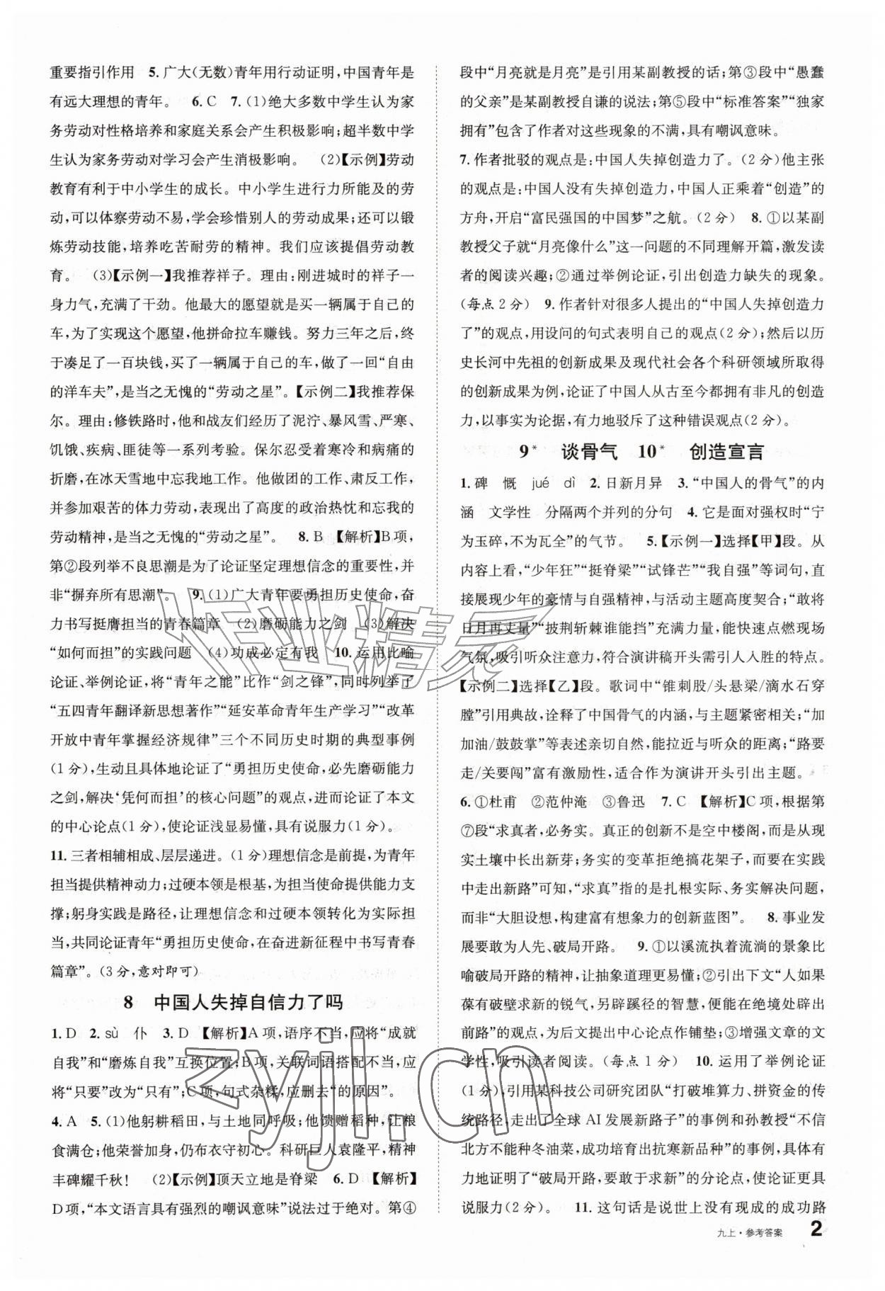 2026年名校课堂九年级语文上册人教版山东专版&nbsp;参考答案第2页