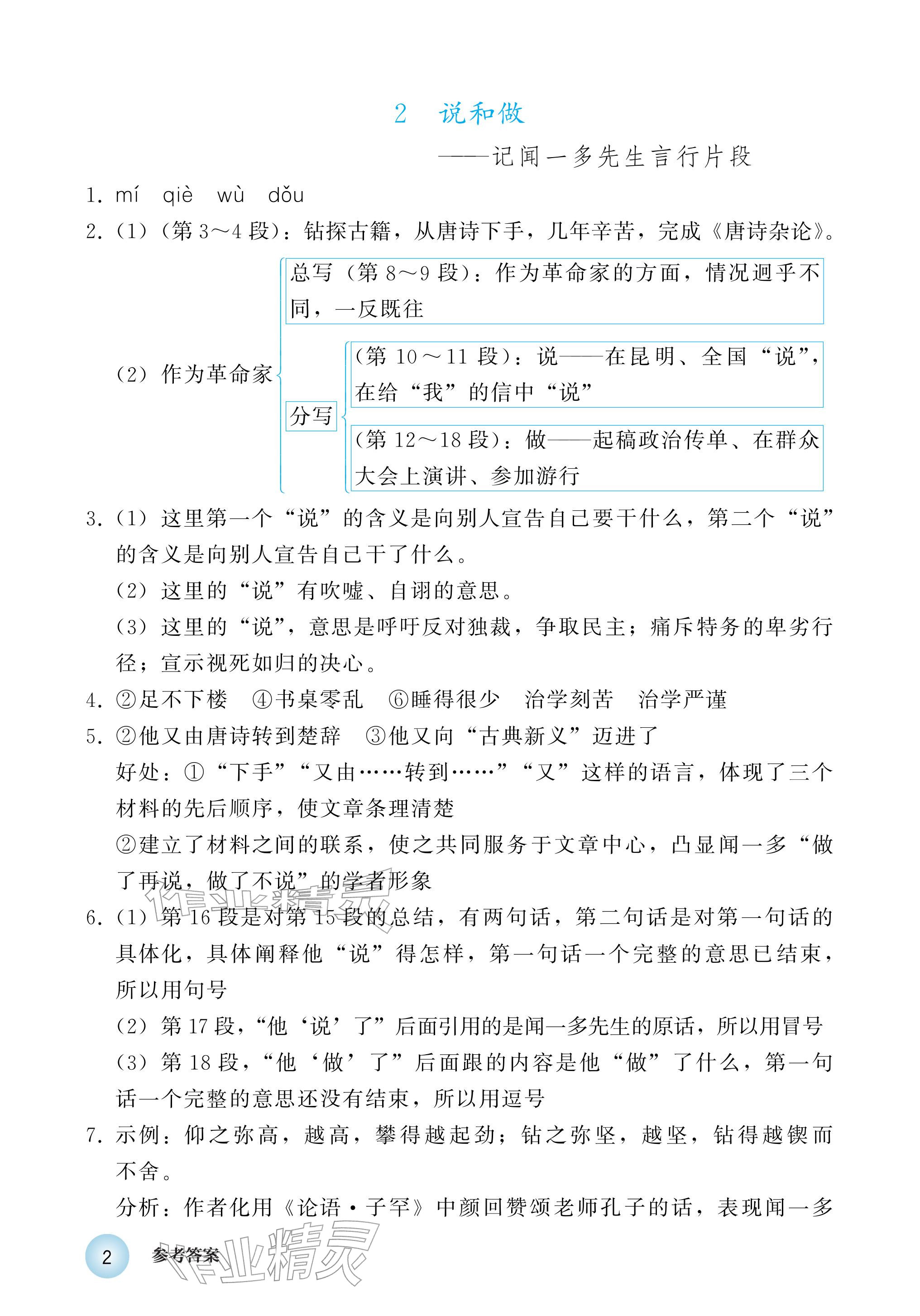 2026年练习部分七年级语文下册人教版五四制&nbsp;参考答案第2页