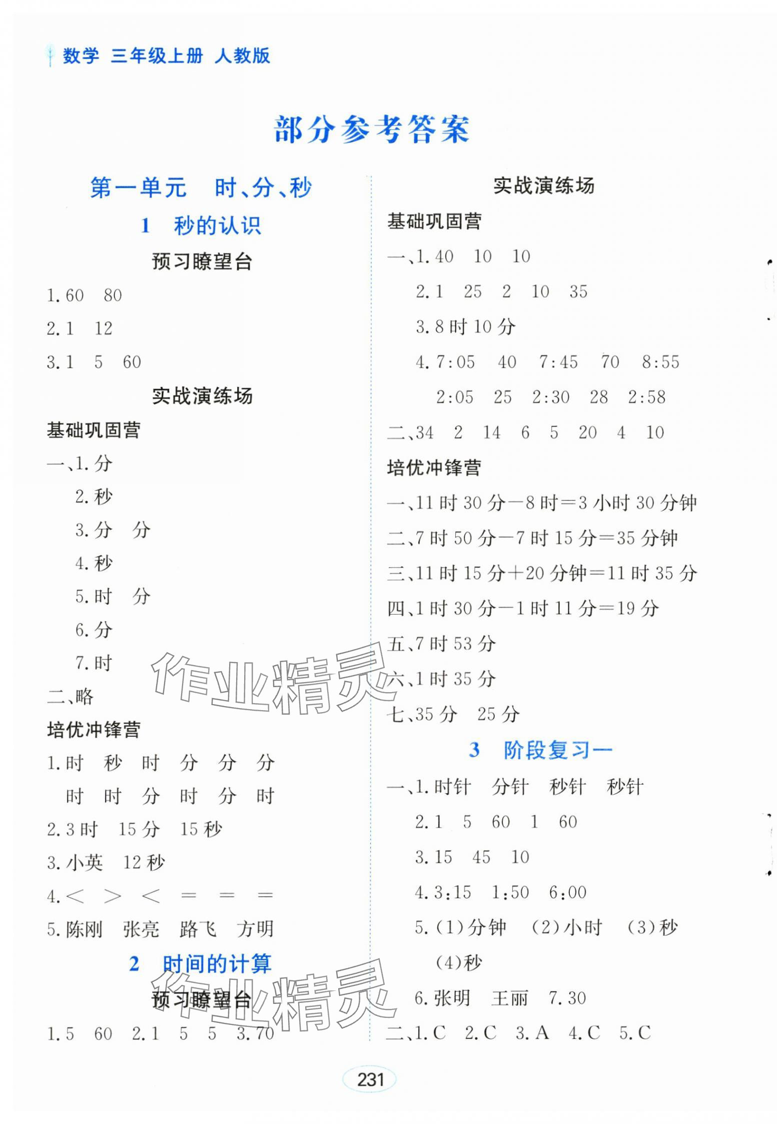 2024年資源與評價黑龍江教育出版社三年級數(shù)學(xué)上冊人教版 第1頁