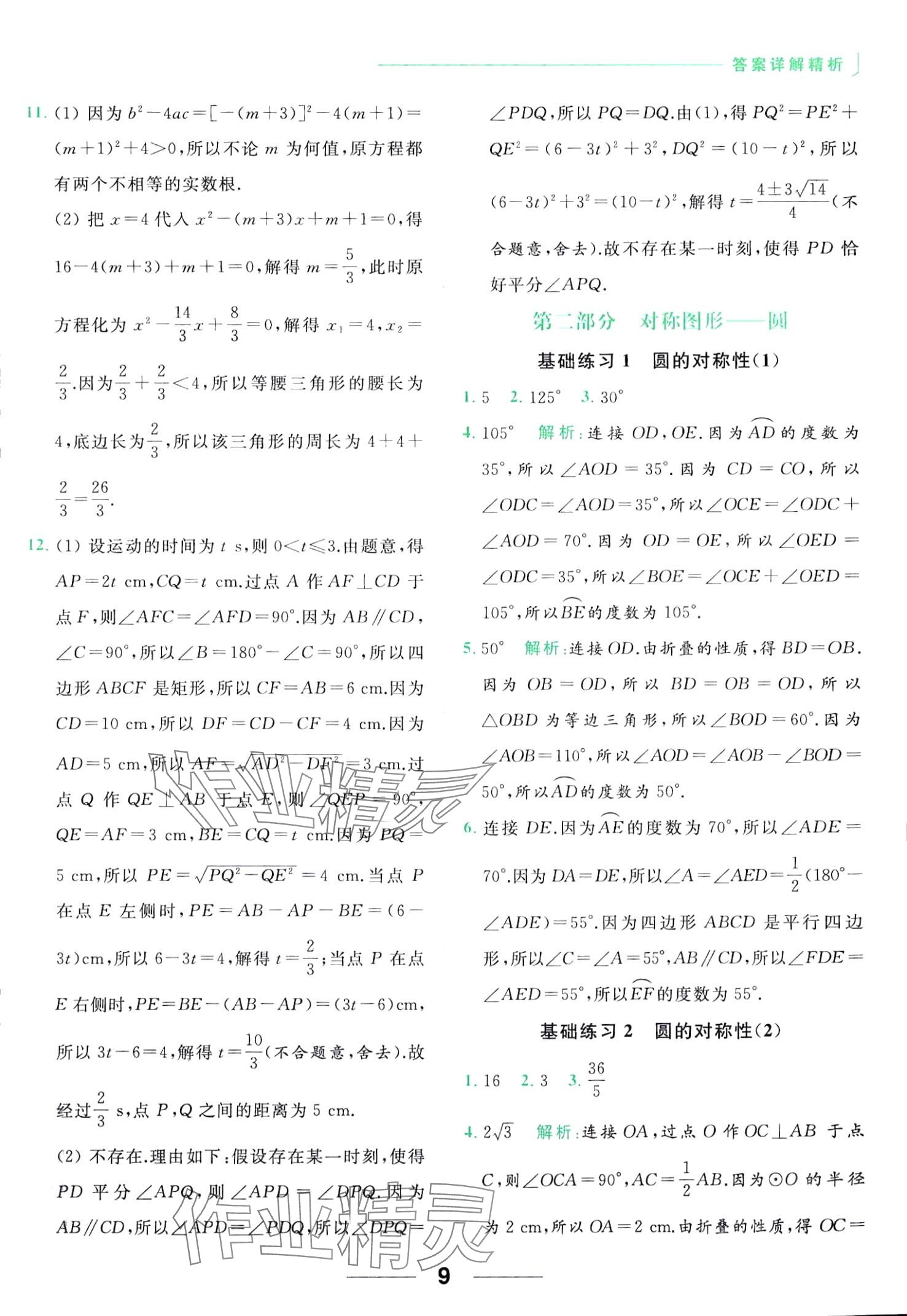 2024年亮點(diǎn)給力計(jì)算能力訓(xùn)練九年級(jí)數(shù)學(xué)全一冊(cè)蘇科版 第9頁(yè)