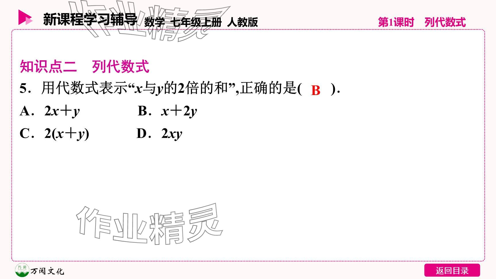 2024年新课程学习辅导七年级数学上册人教版 参考答案第16页