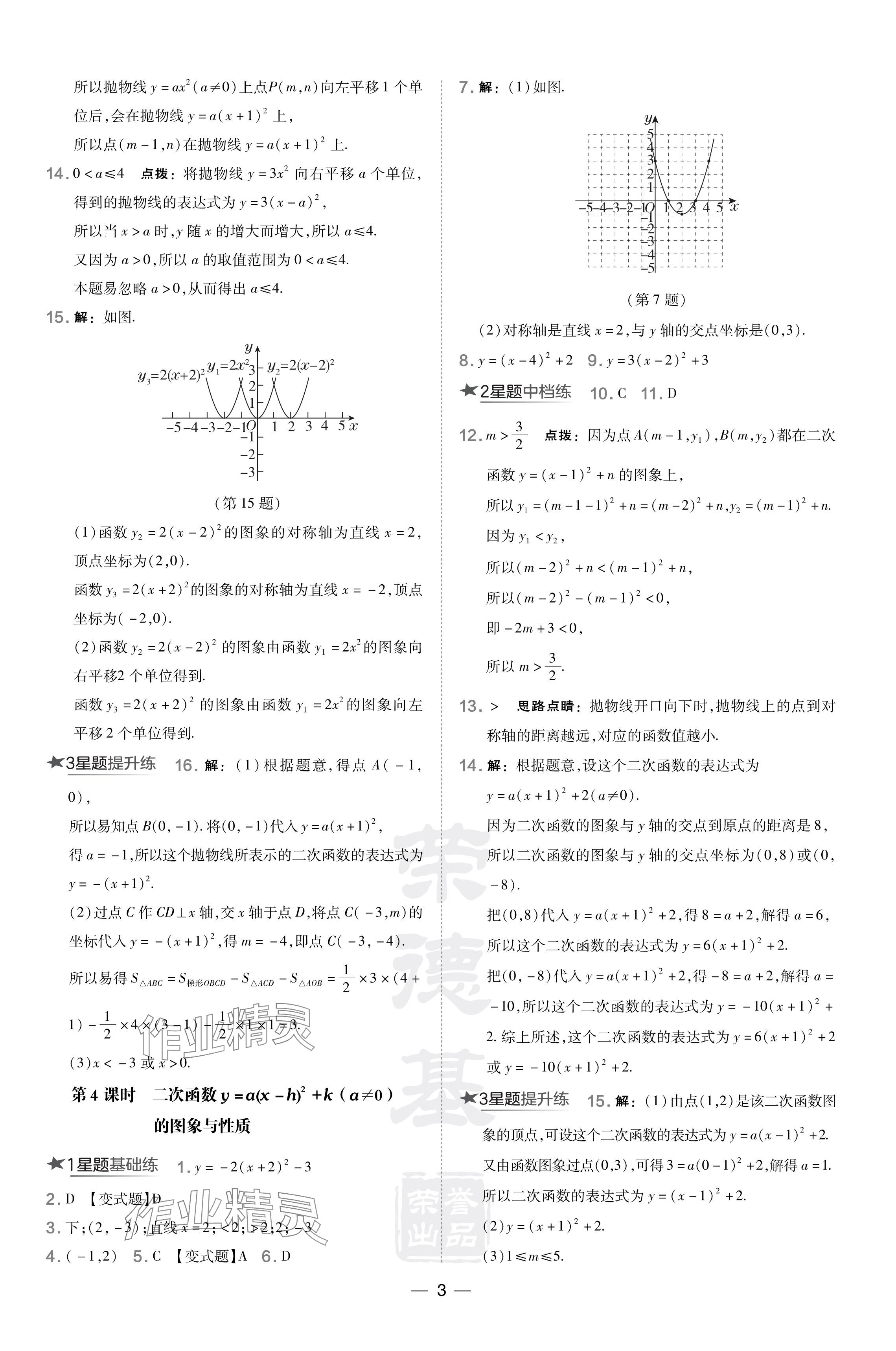 2024年點撥訓(xùn)練九年級數(shù)學(xué)下冊湘教版 參考答案第3頁