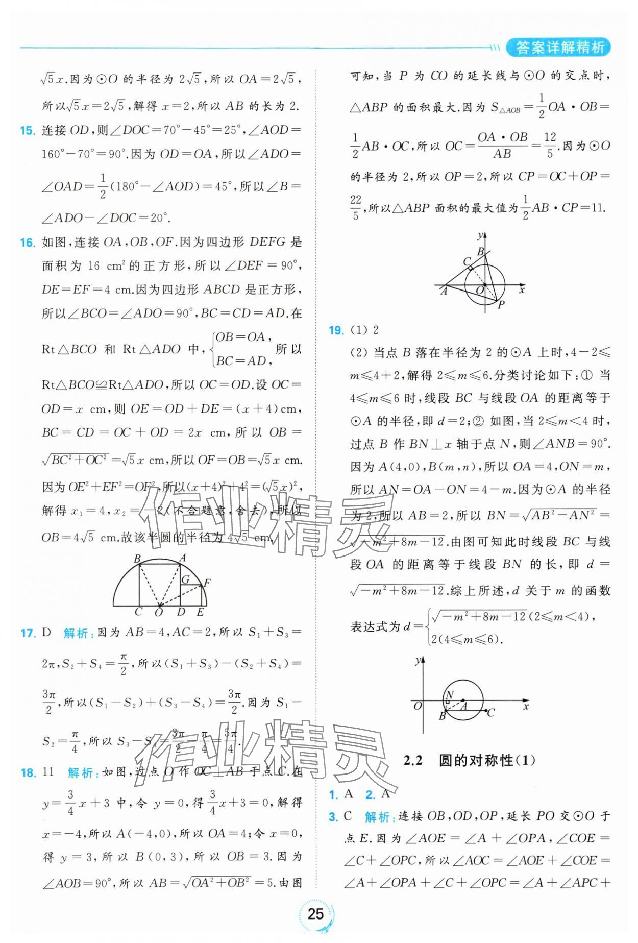 2023年亮點給力全優(yōu)練霸九年級數(shù)學(xué)上冊蘇科版 參考答案第25頁