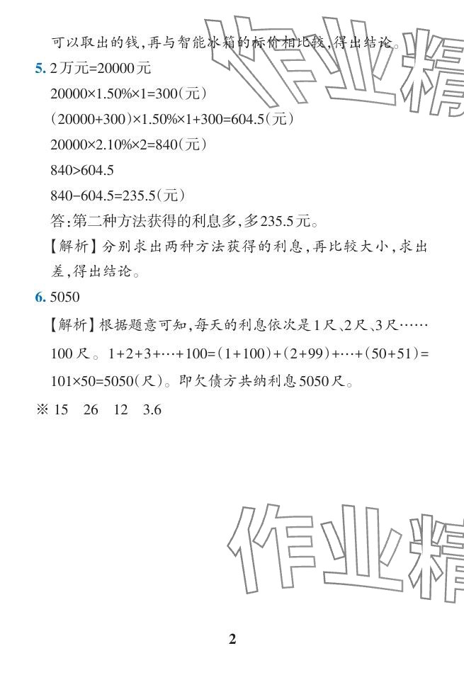 2024年小学学霸作业本六年级数学下册人教版广东专版 参考答案第16页