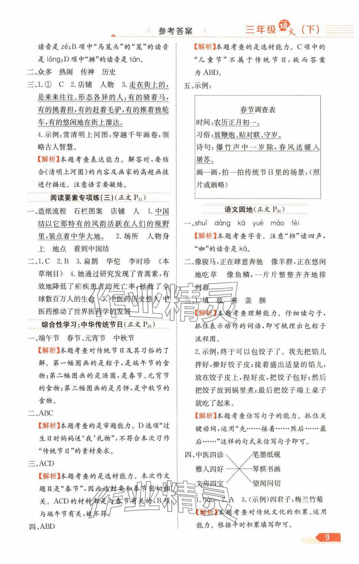2025年教材全練三年級語文下冊人教版廣東專版&nbsp;第9頁