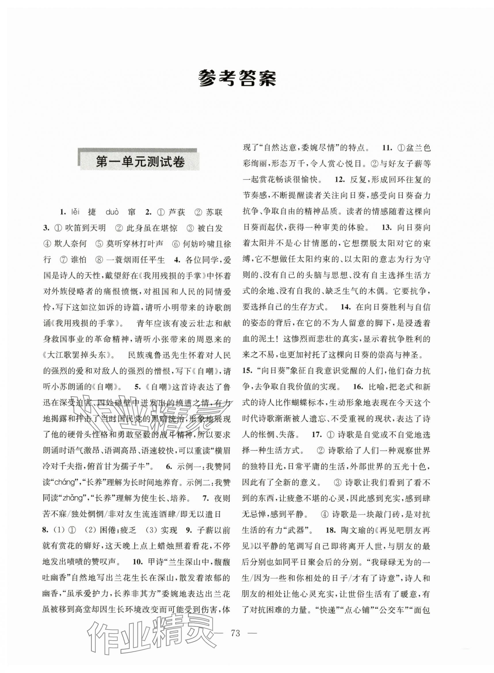 2025年學(xué)習(xí)與評價活頁卷九年級語文下冊人教版 參考答案第1頁