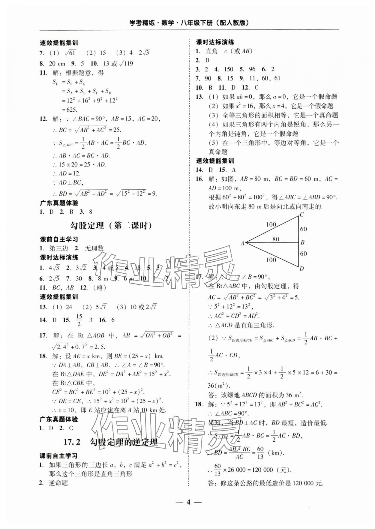 2024年南粤学典学考精练八年级数学下册人教版 第4页