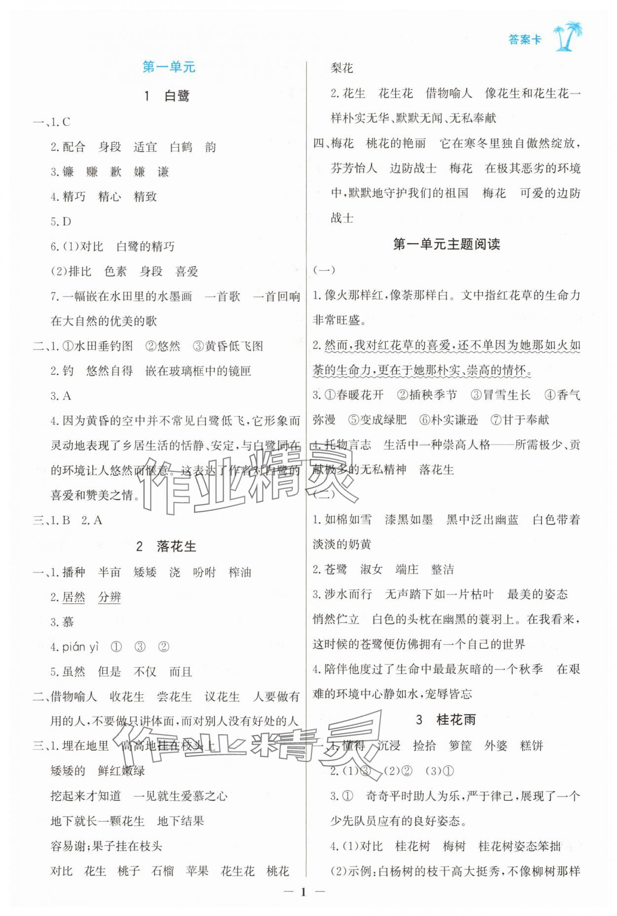 2025年世紀(jì)金榜金榜小博士五年級語文上冊人教版 第1頁