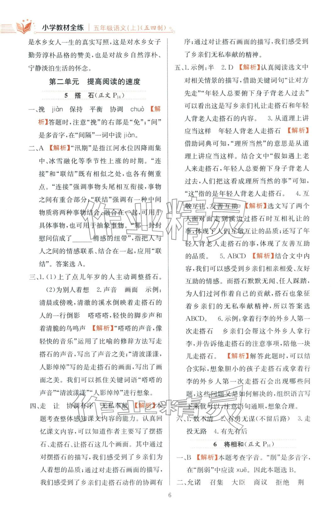 2025年教材全练五年级语文上册人教版 第6页