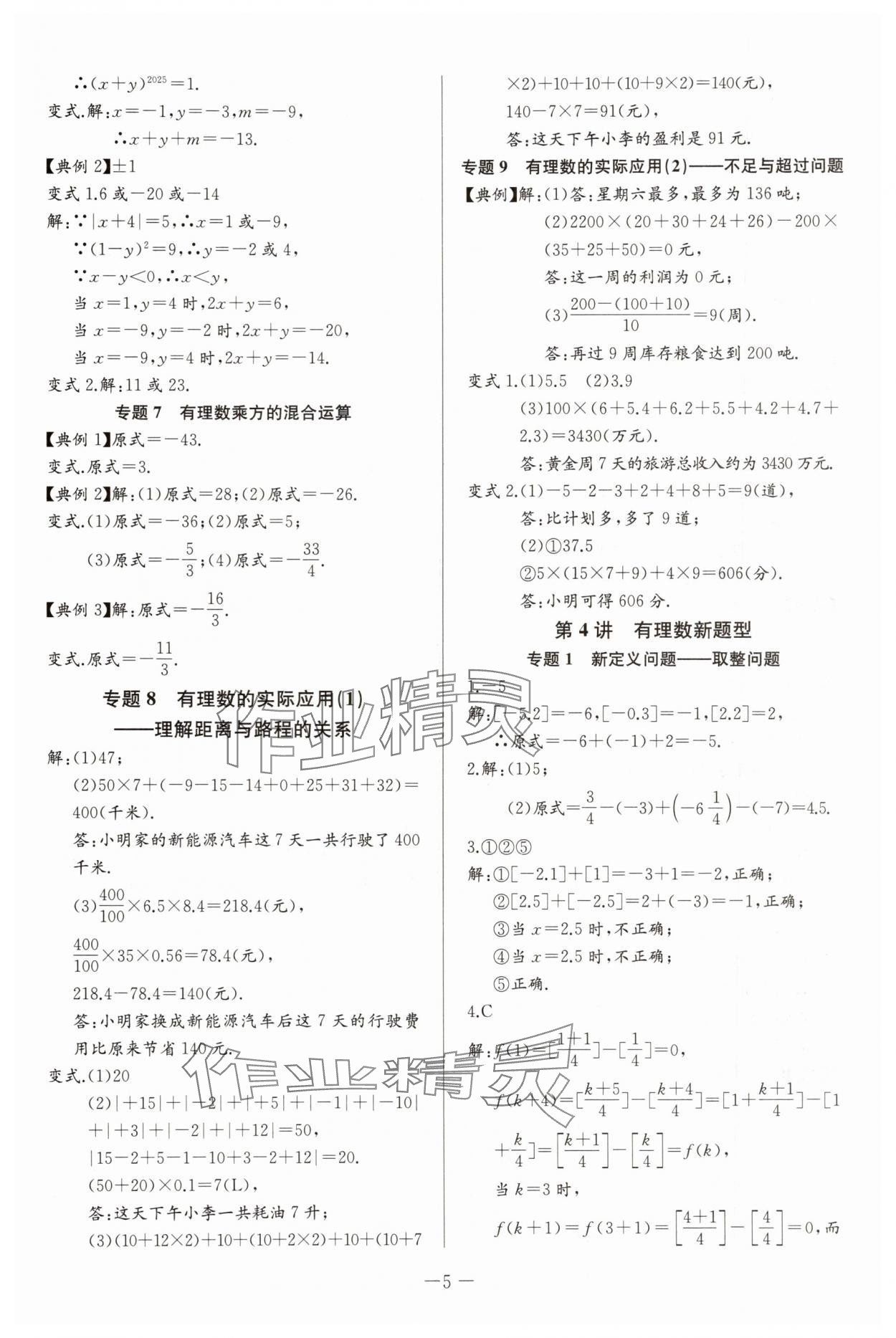 2025年思維新觀察培優(yōu)講練七年級(jí)數(shù)學(xué)上冊(cè)人教版 第5頁(yè)