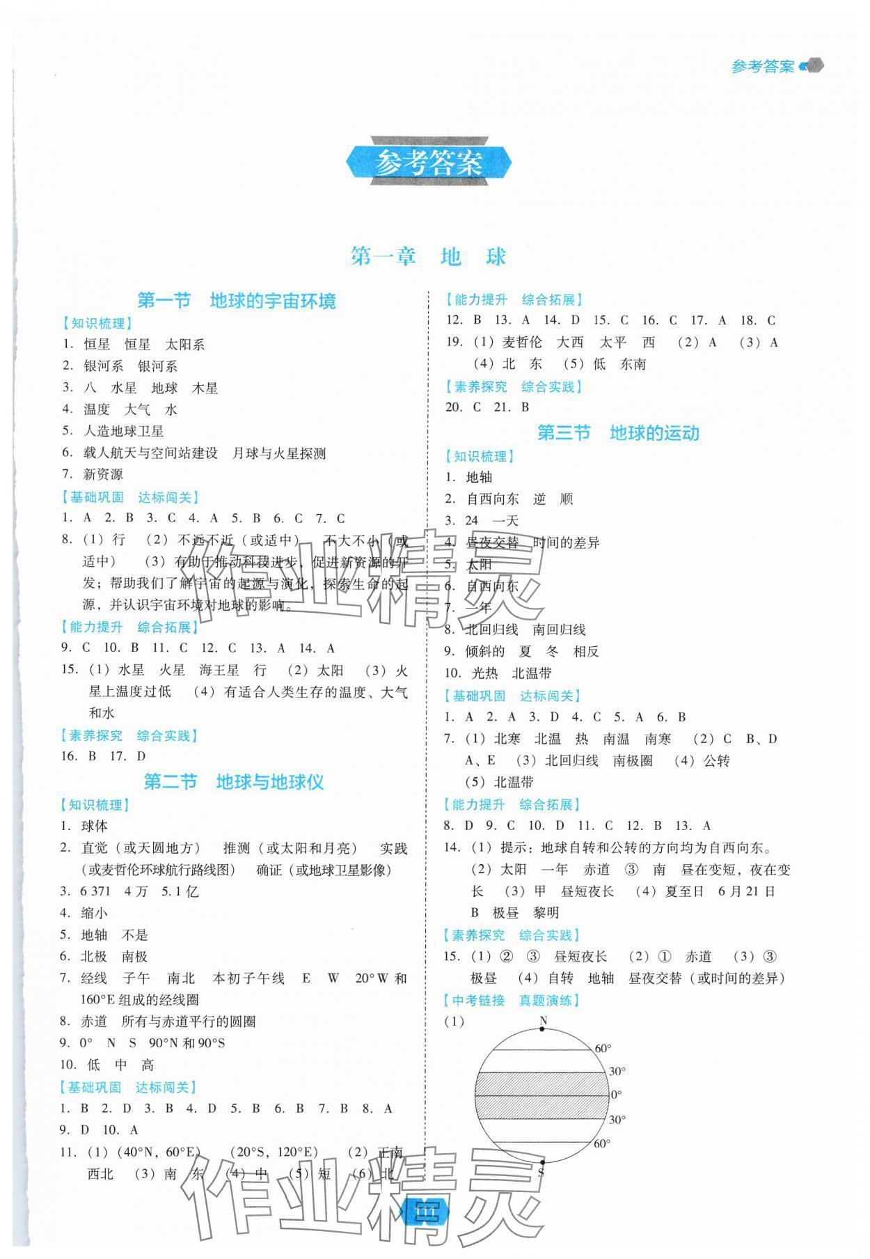 2024年新课程能力培养七年级地理上册人教版 参考答案第1页