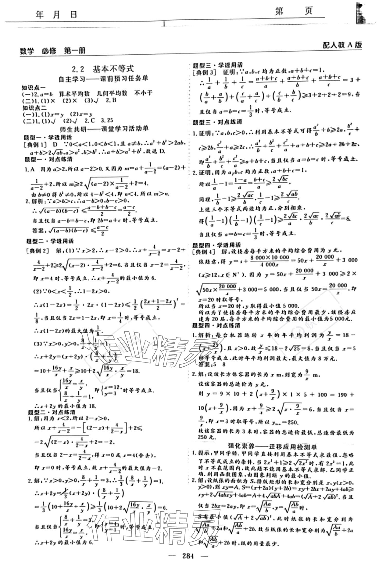 2023年新課程學(xué)習(xí)指導(dǎo)高中數(shù)學(xué)必修第一冊(cè)人教版 參考答案第8頁(yè)