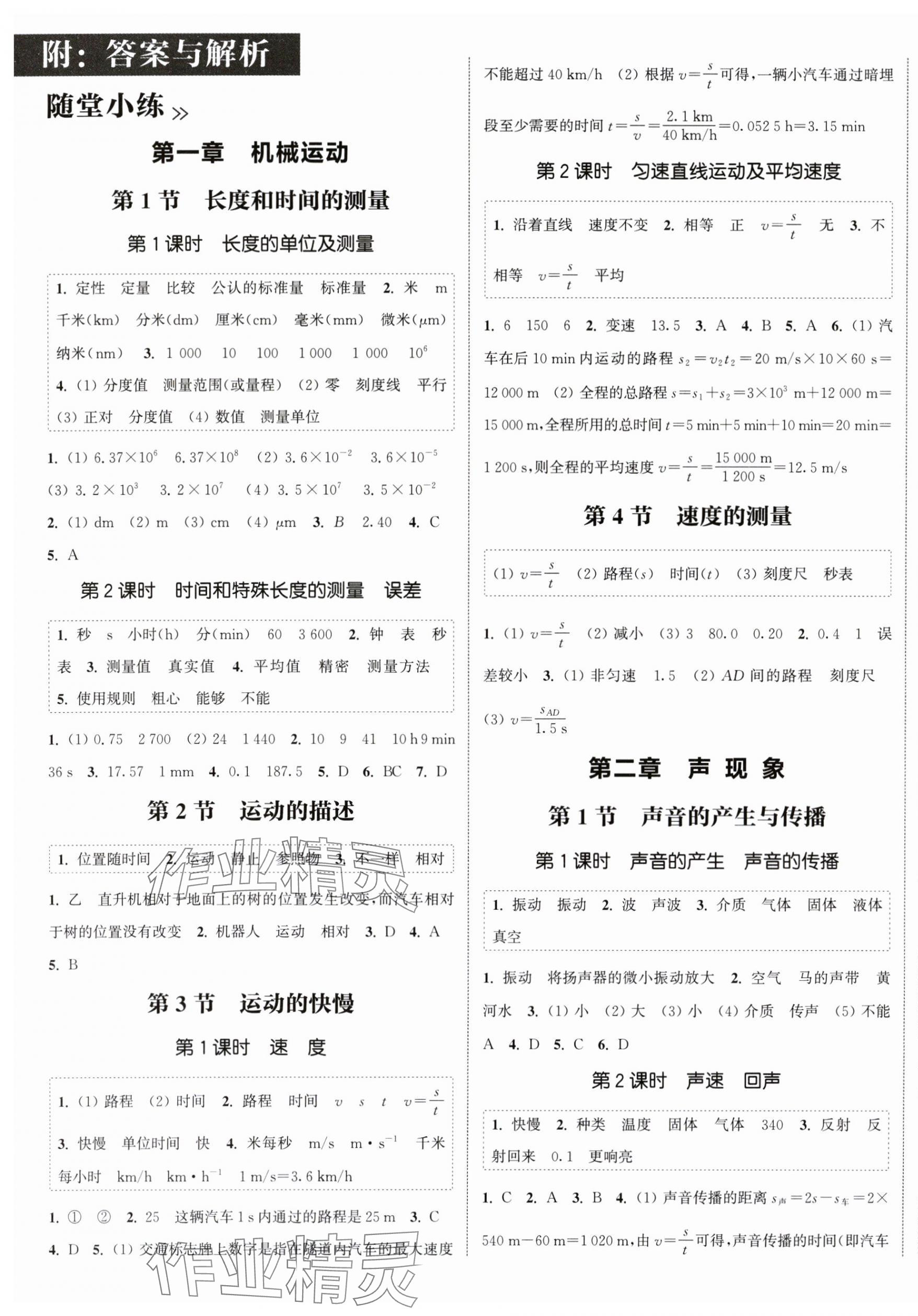 2025年通城學典課時作業本八年級物理上冊人教版天津專版 第1頁