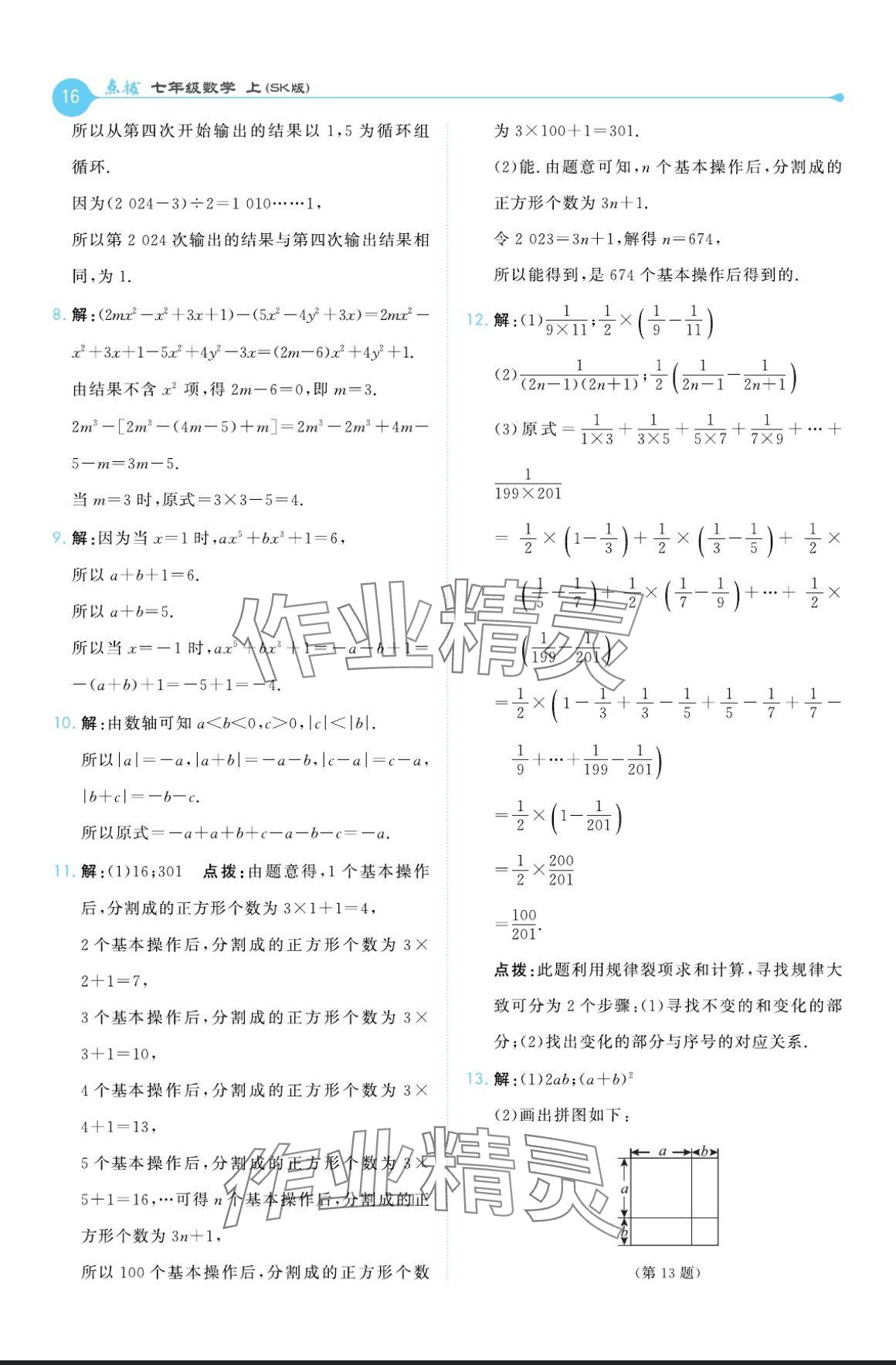 2024年特高級(jí)教師點(diǎn)撥七年級(jí)數(shù)學(xué)上冊(cè)蘇科版 參考答案第16頁(yè)