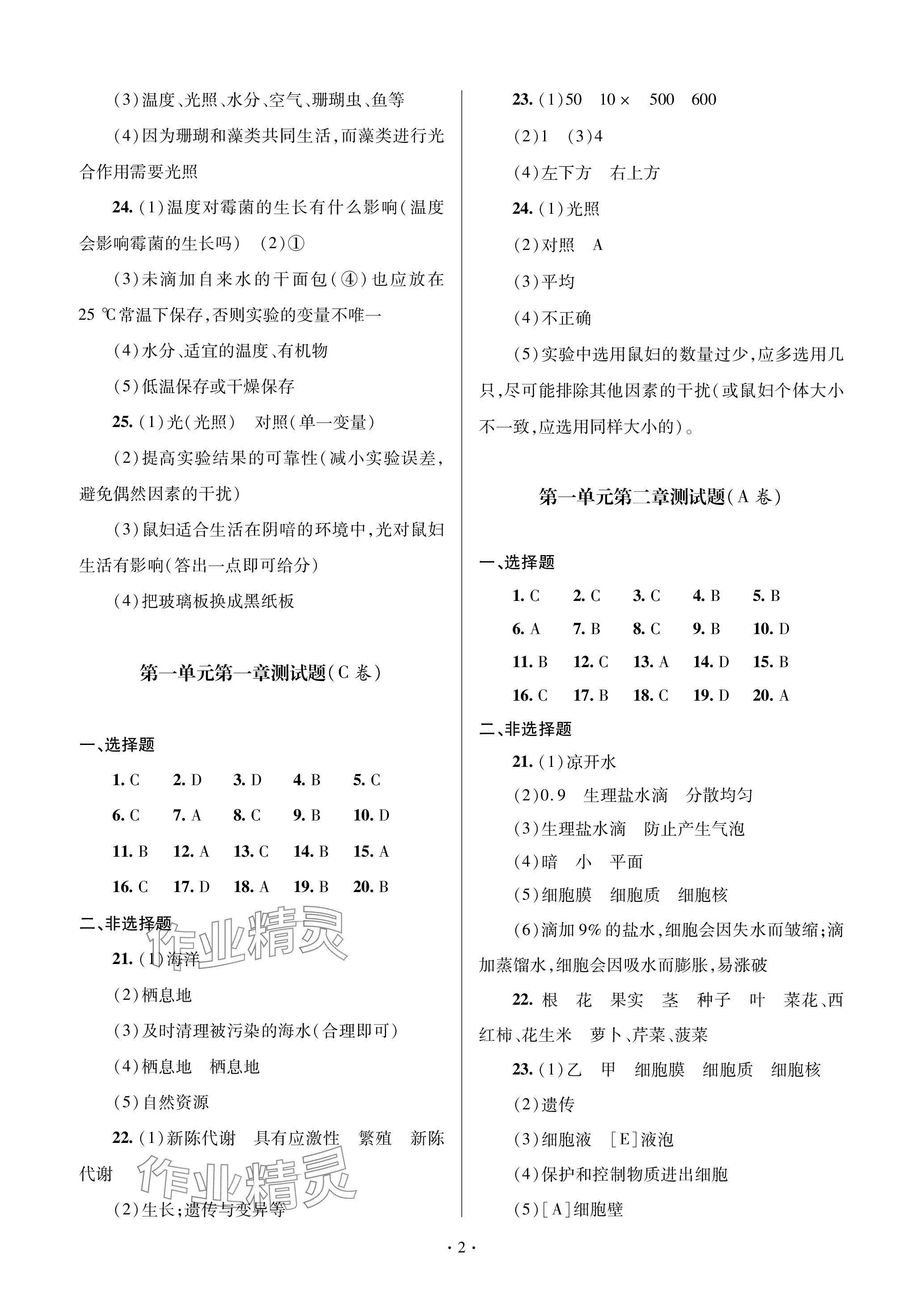 2023年單元自測試卷青島出版社七年級(jí)生物上冊濟(jì)南版 參考答案第2頁