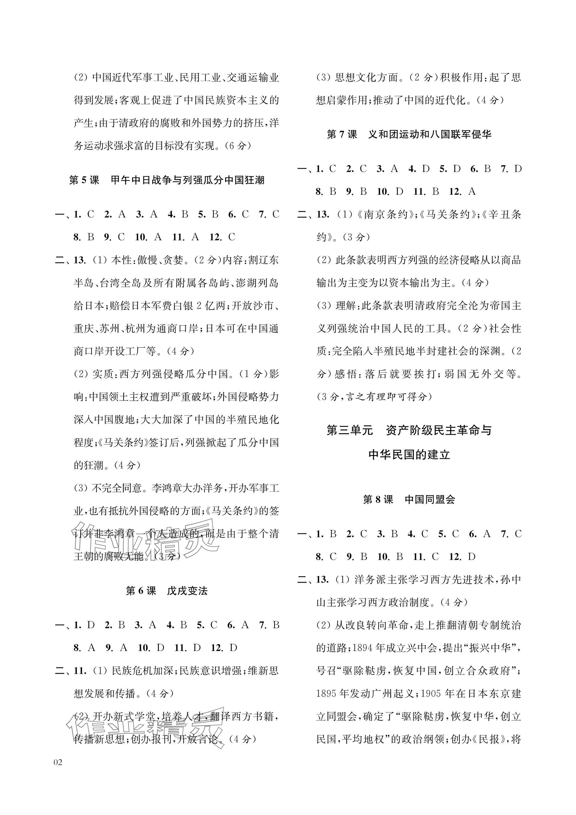 2025年层层递进八年级历史上册人教版 参考答案第2页