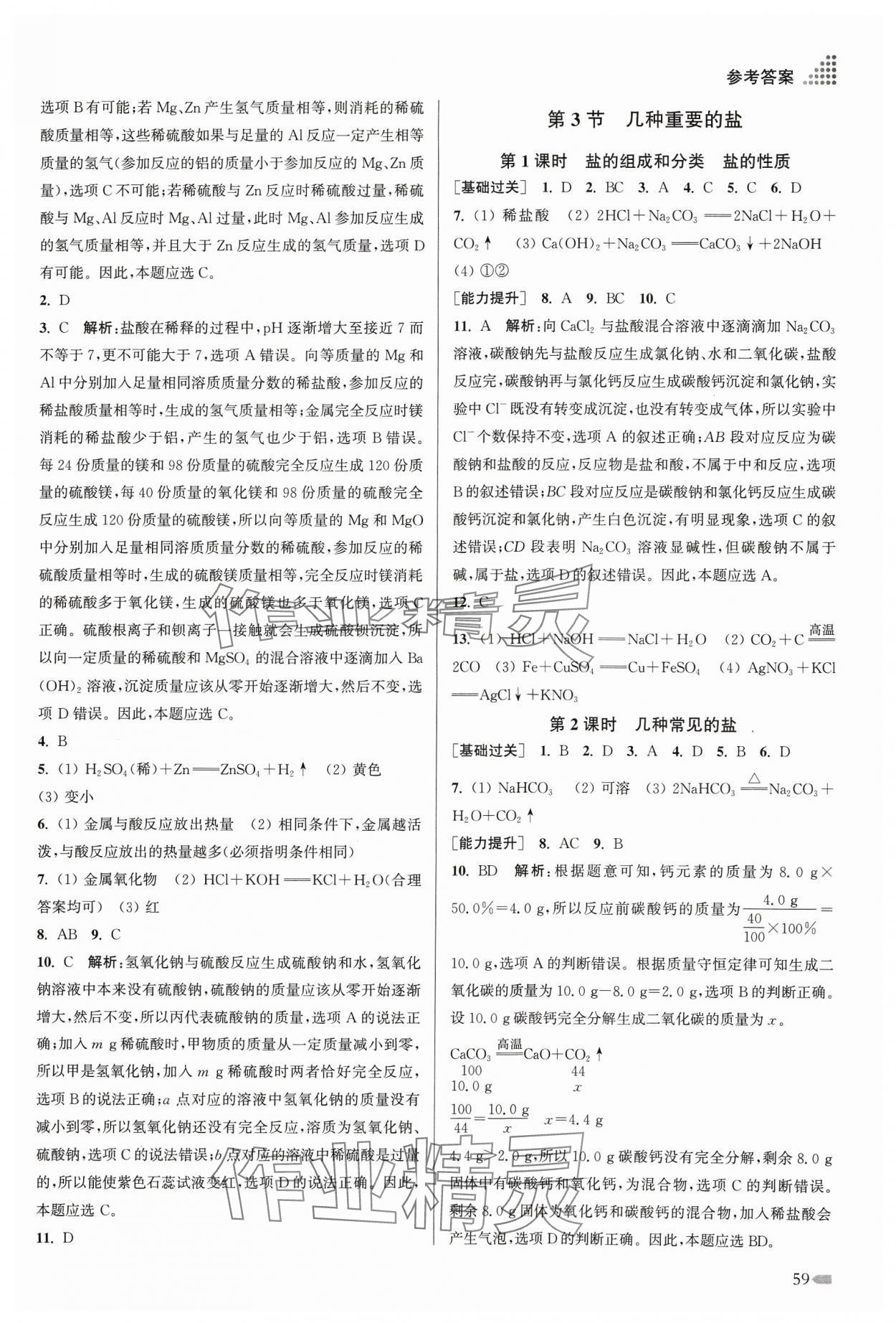 2024年創(chuàng)新課時作業(yè)本九年級化學下冊滬教版 參考答案第8頁