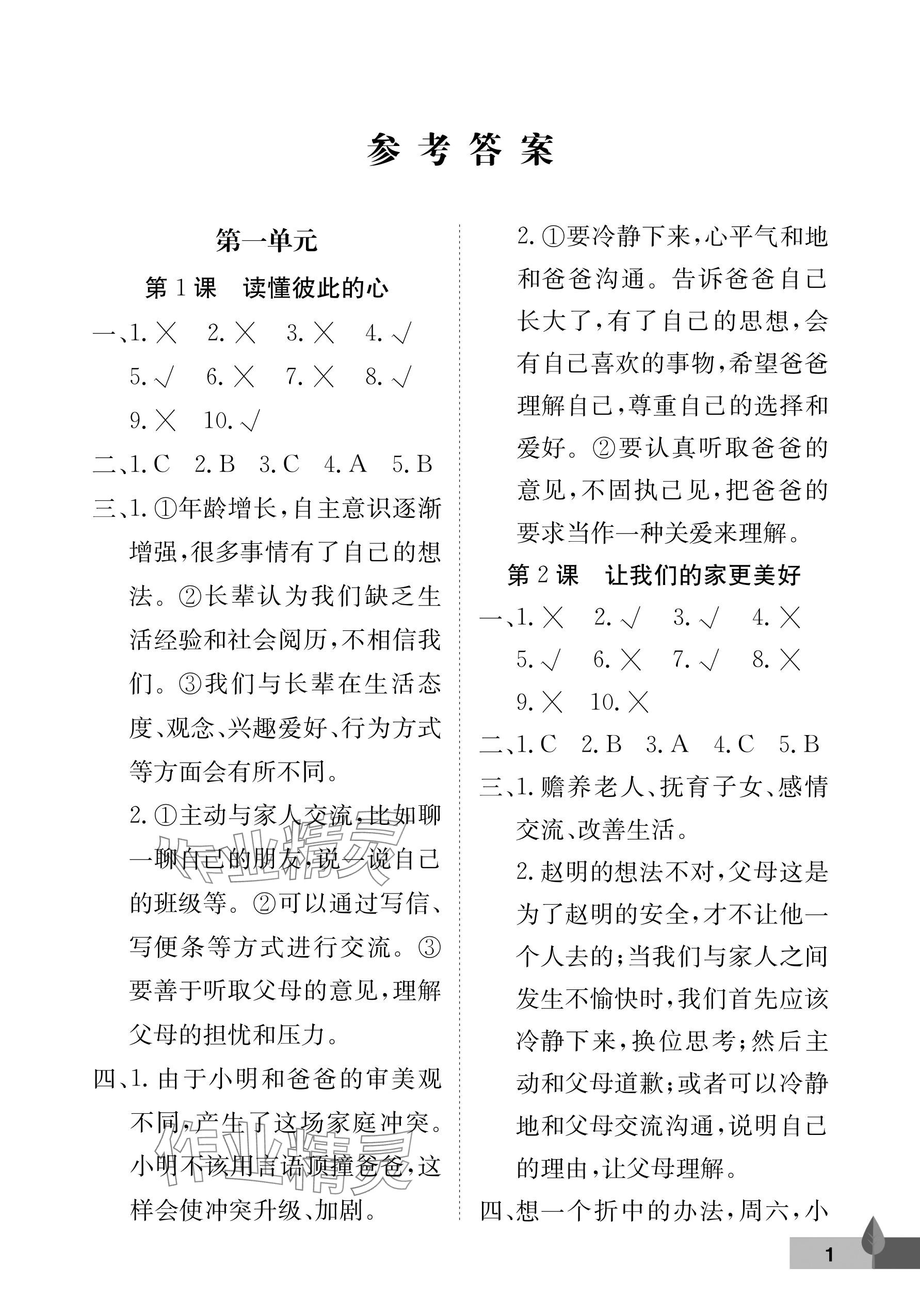 2025年黃岡作業(yè)本武漢大學(xué)出版社五年級道德與法治下冊人教版 參考答案第1頁