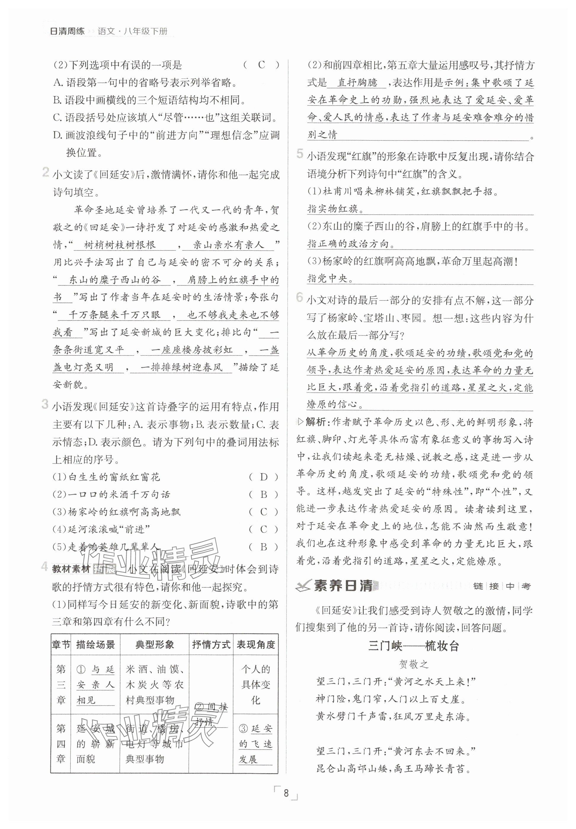2025年日清周練八年級語文下冊人教版 參考答案第8頁