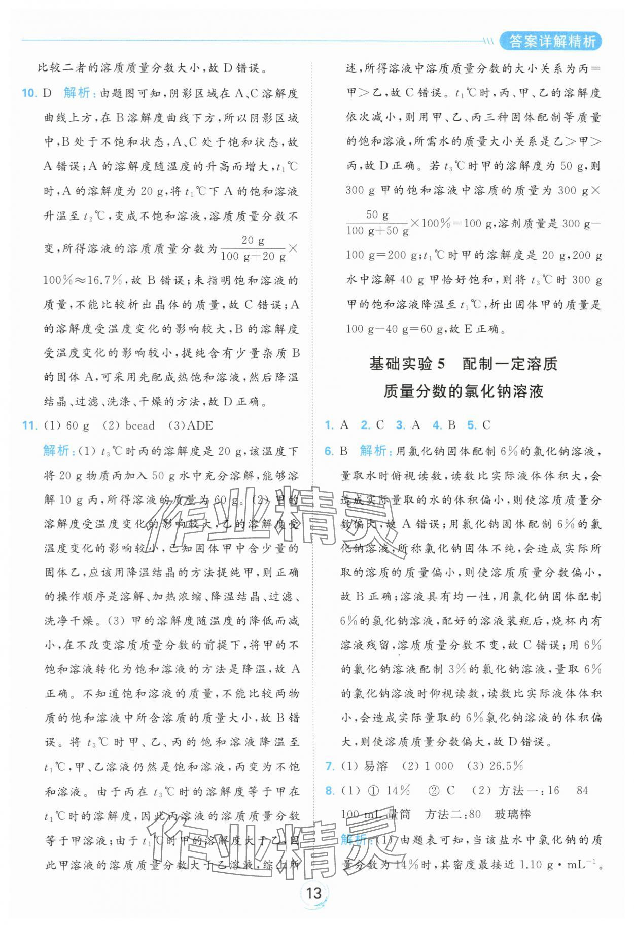 2024年亮點給力全優(yōu)練霸九年級化學下冊滬教版 第13頁