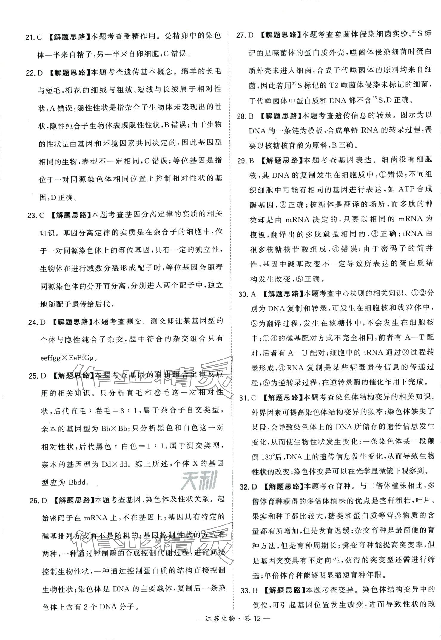 2024年天利38套學(xué)業(yè)水平考試高中生物通用版江蘇專版 第12頁(yè)