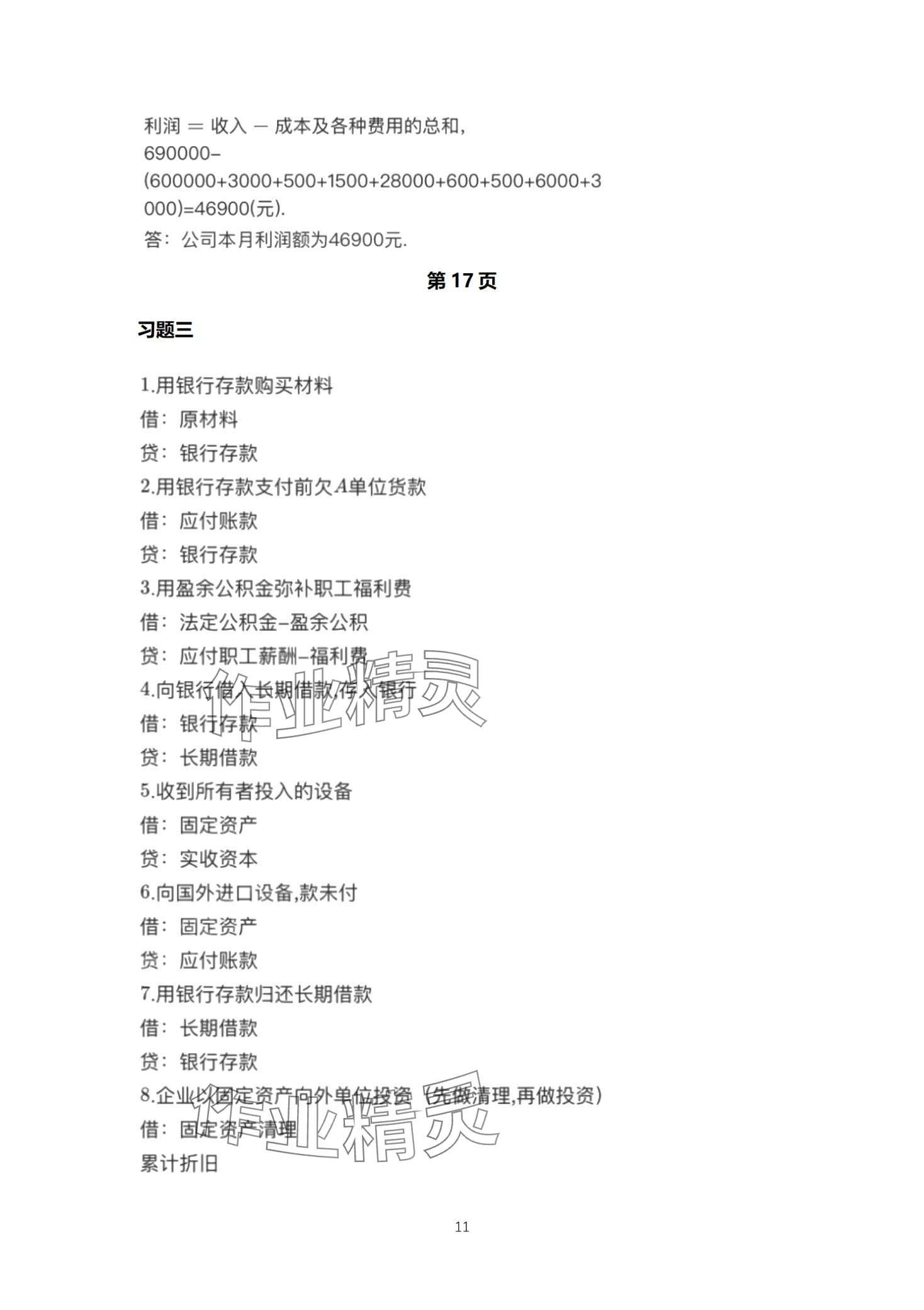 2024年基础会计习题集中职综合&nbsp;第11页