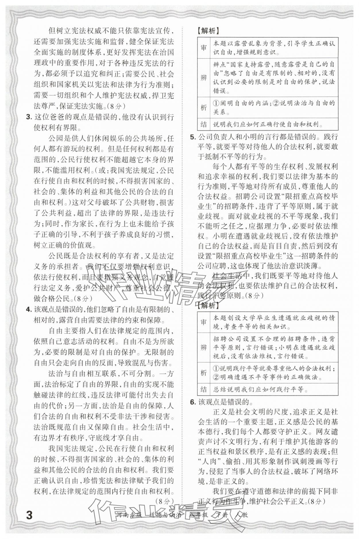 2025年王朝霞各地期末試卷精選八年級(jí)道德與法治下冊(cè)人教版河南專版 參考答案第3頁