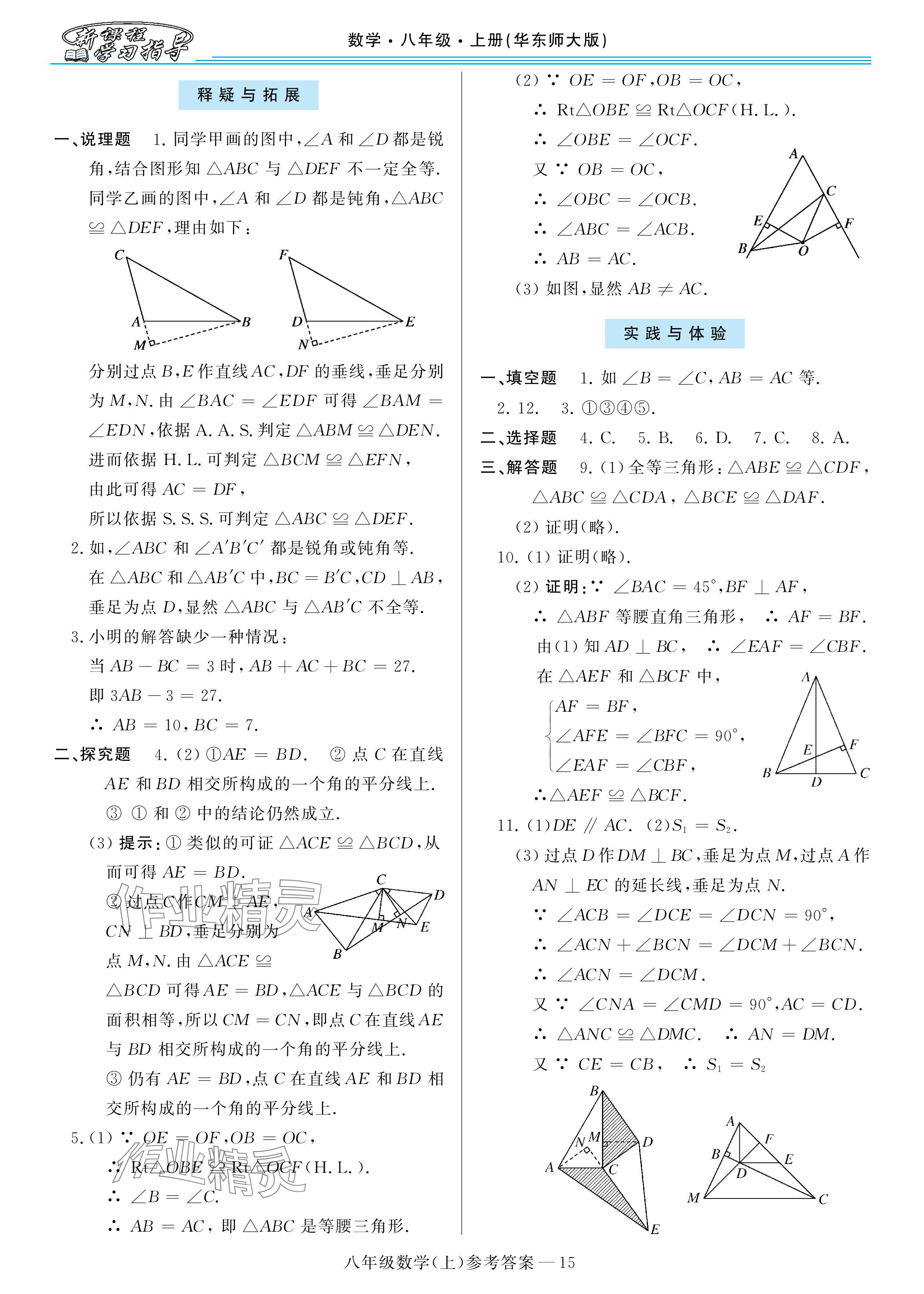 2025年新課程學(xué)習(xí)指導(dǎo)八年級數(shù)學(xué)上冊華師大版 參考答案第15頁