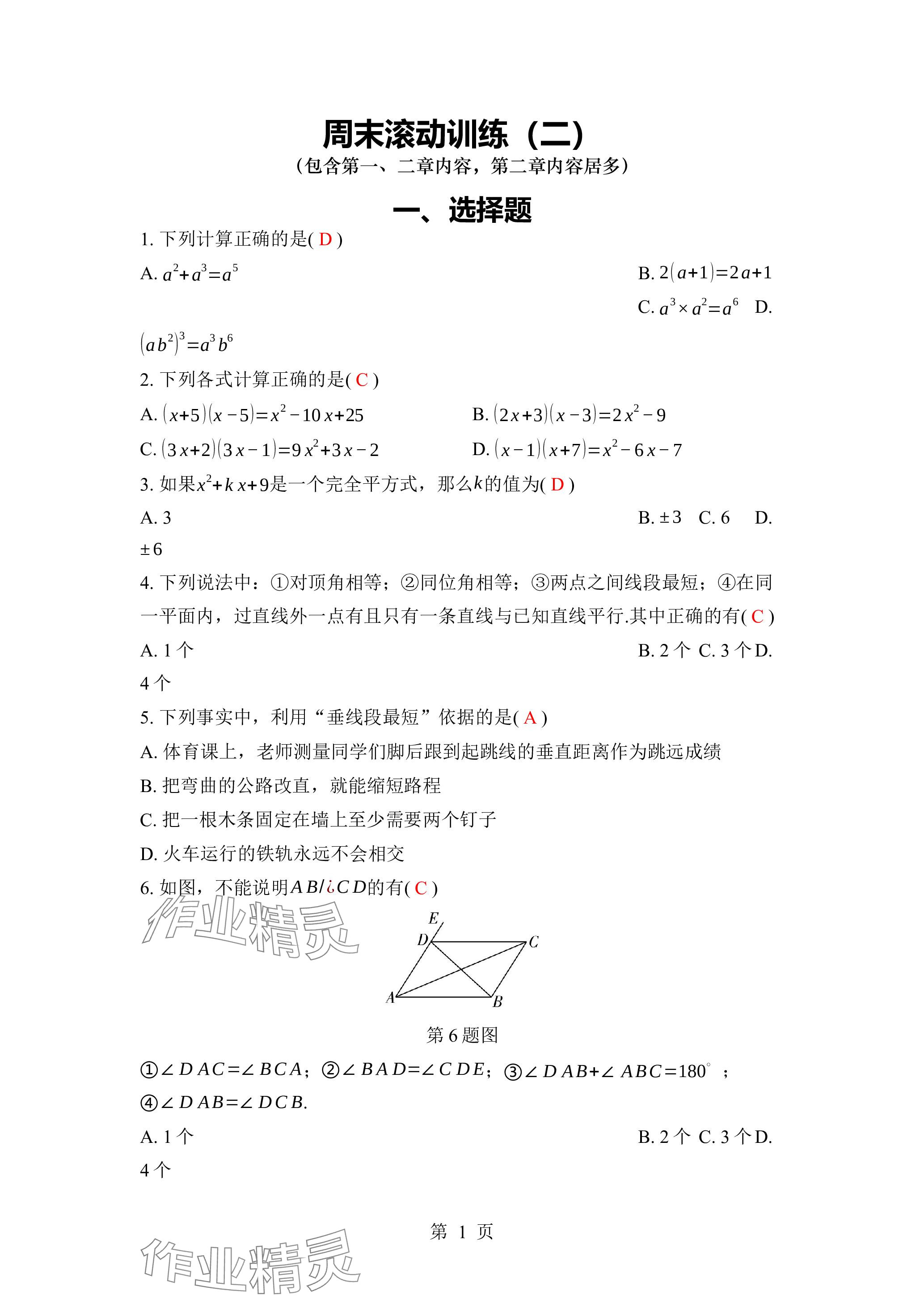 2024年廣東名師講練通七年級數學下冊北師大版深圳專版 參考答案第6頁