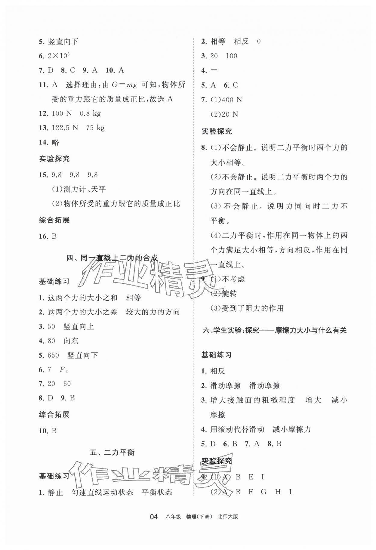 2024年學(xué)習(xí)之友八年級(jí)物理下冊(cè)北師大版 參考答案第4頁(yè)