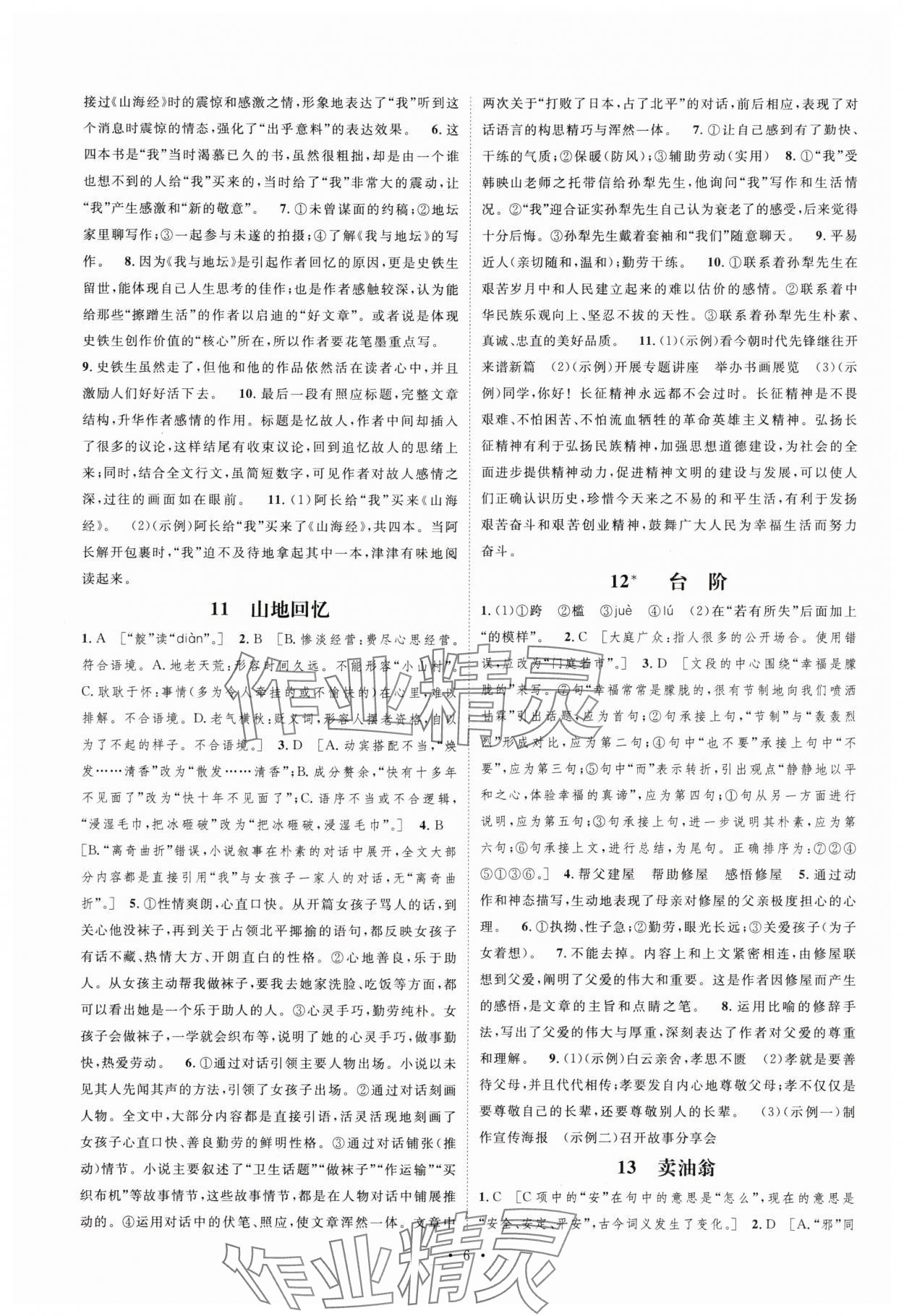2025年課堂導(dǎo)學(xué)七年級語文下冊人教版 參考答案第6頁