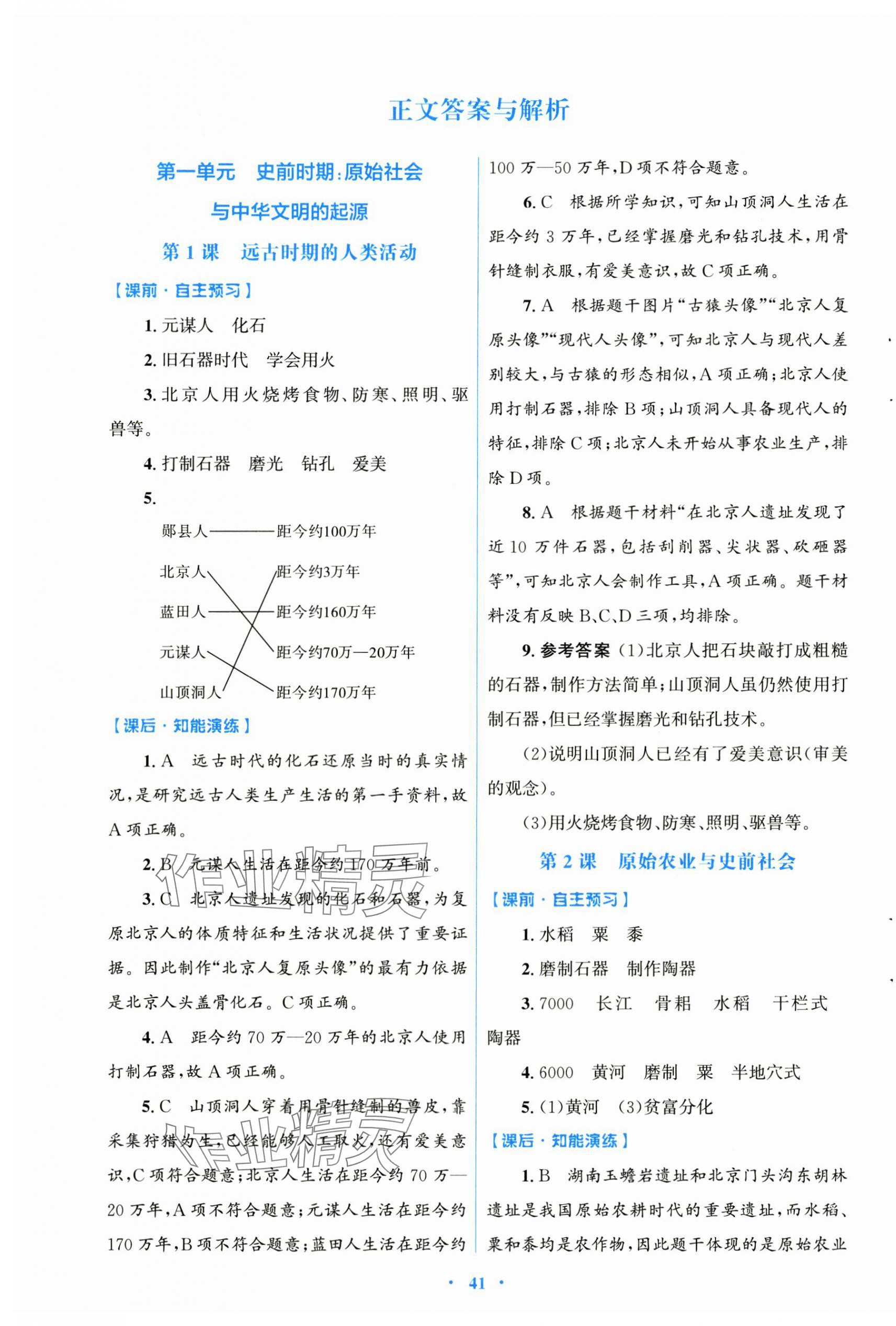 2024年同步测控优化设计七年级历史上册人教版 第1页