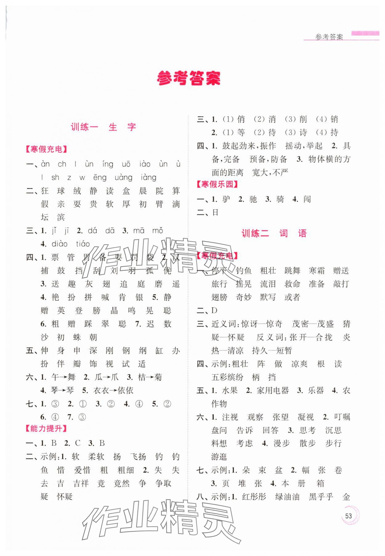 2025年超能學(xué)典寒假接力棒小學(xué)三年級語文人教版 第1頁