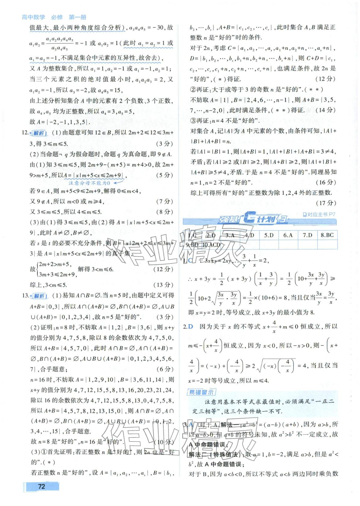 2025年周末C計劃高中數學必修第一冊人教版&nbsp;第8頁