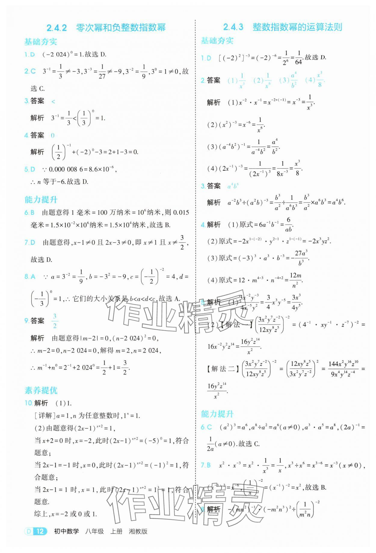 2025年5年中考3年模拟八年级数学上册湘教版 参考答案第12页