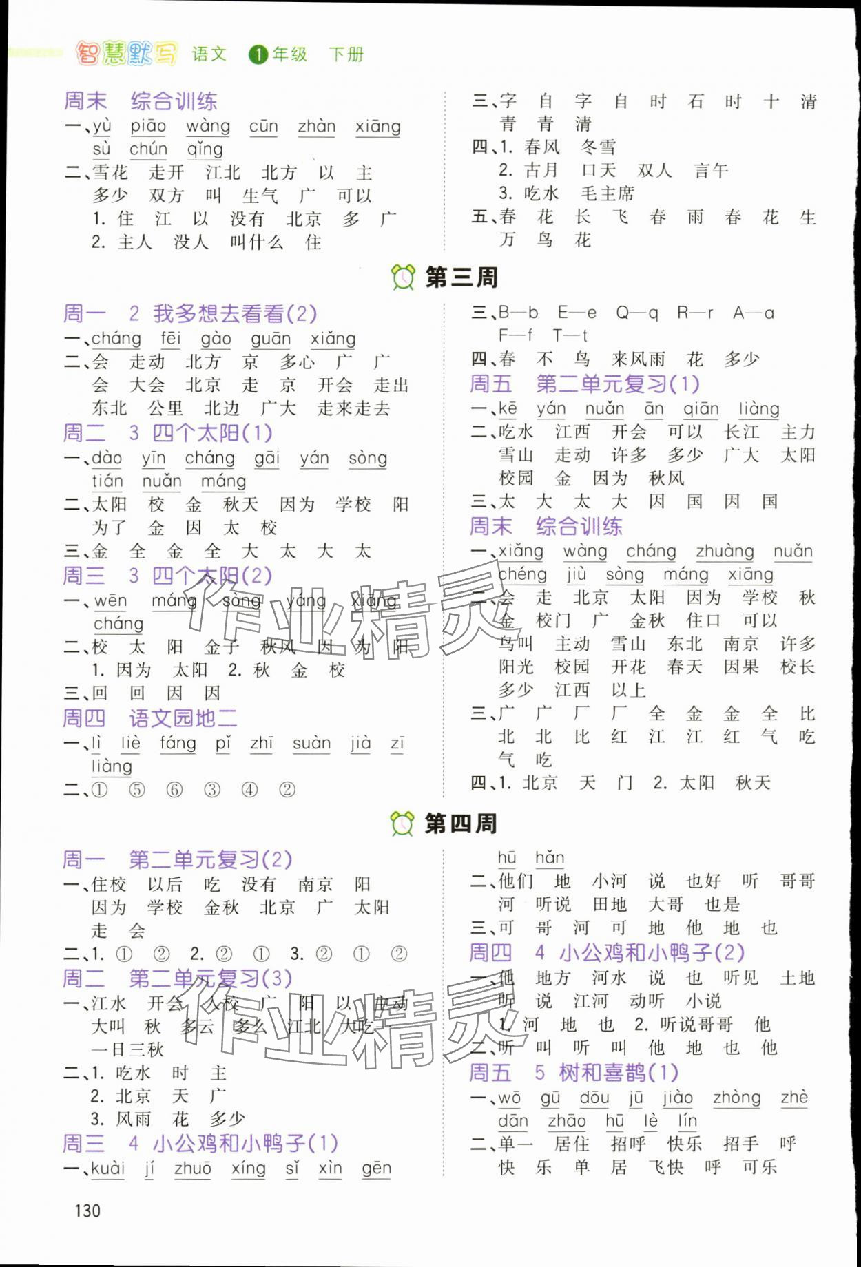 2024年智慧默写一年级语文下册人教版 第2页