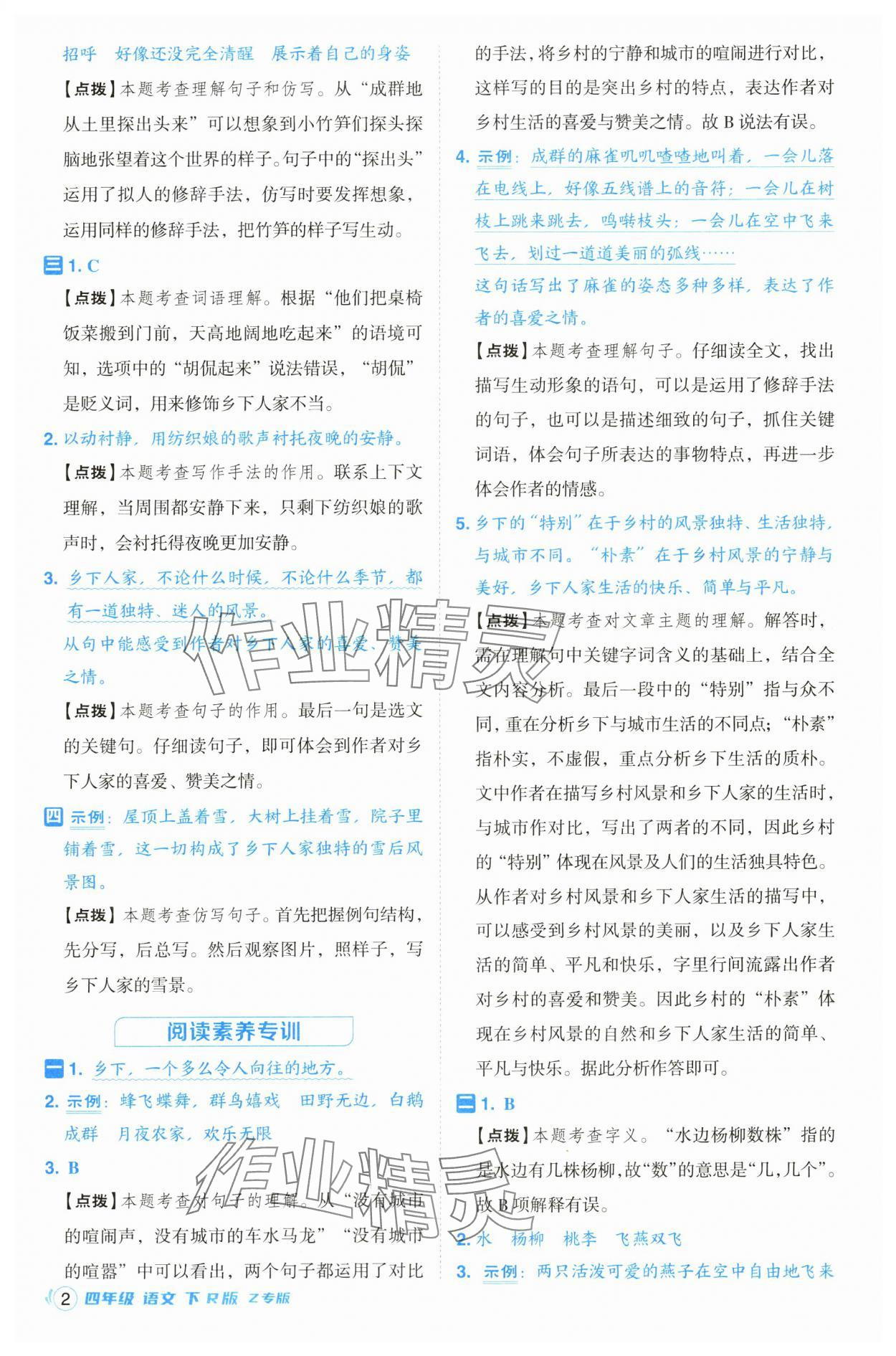 2025年綜合應(yīng)用創(chuàng)新題典中點(diǎn)四年級(jí)語(yǔ)文下冊(cè)人教版浙江專版· 第2頁(yè)