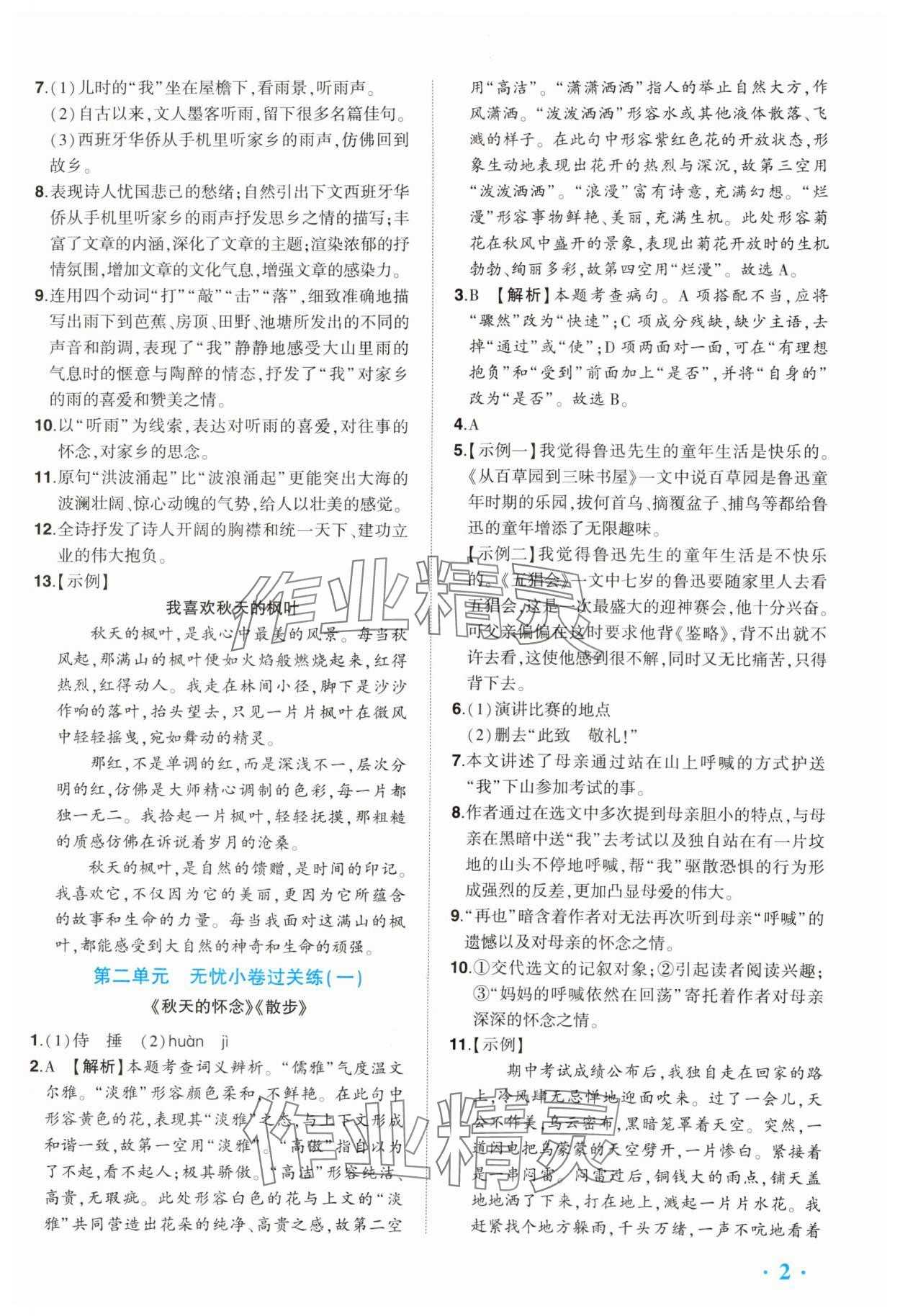 2024年全程無憂提優(yōu)卷七年級(jí)語文上冊(cè)人教版 參考答案第2頁