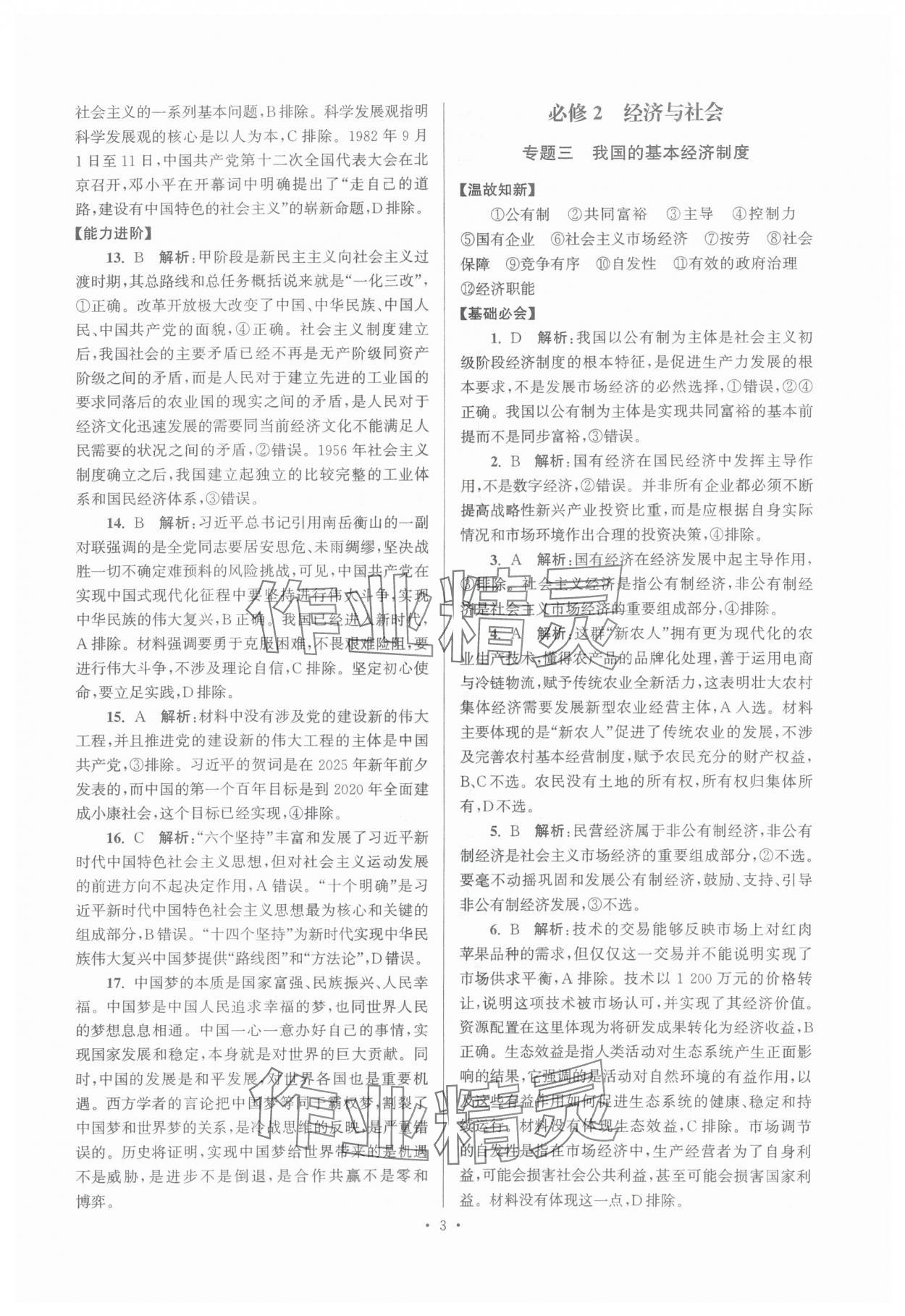 2025年假期之友东南大学出版社高一思想政治 第3页