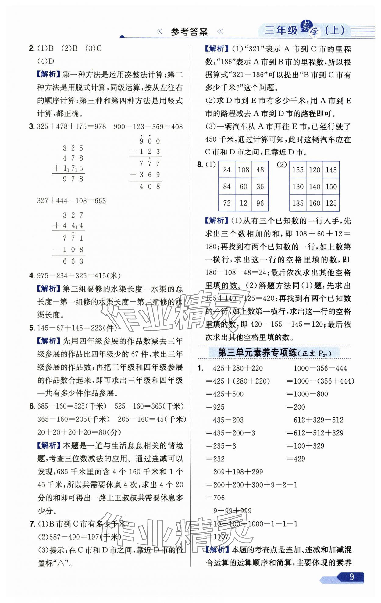 2024年小學教材全練三年級數(shù)學上冊北師大版 參考答案第9頁