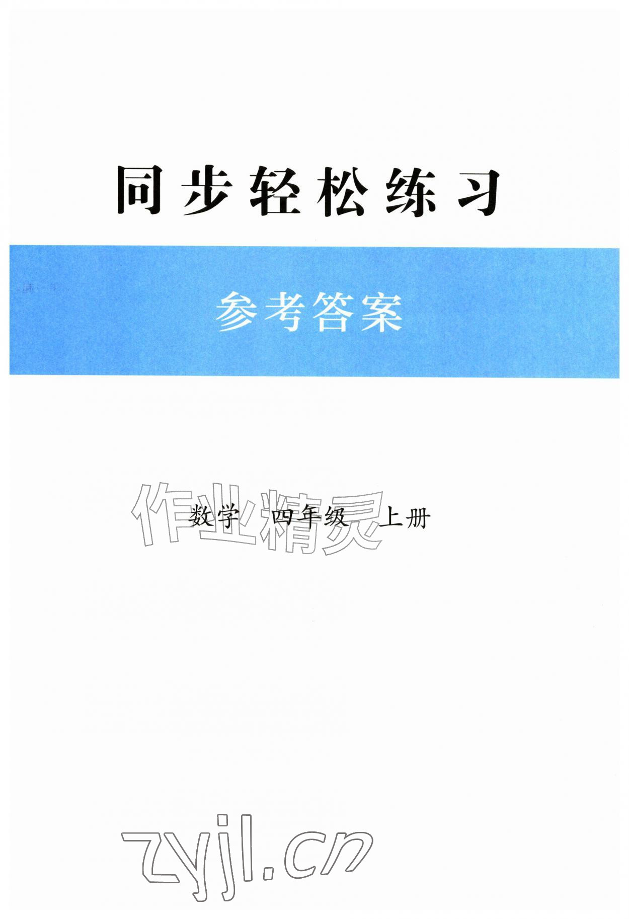 2026年同步轻松练习四年级数学上册人教版精编版&nbsp;第1页