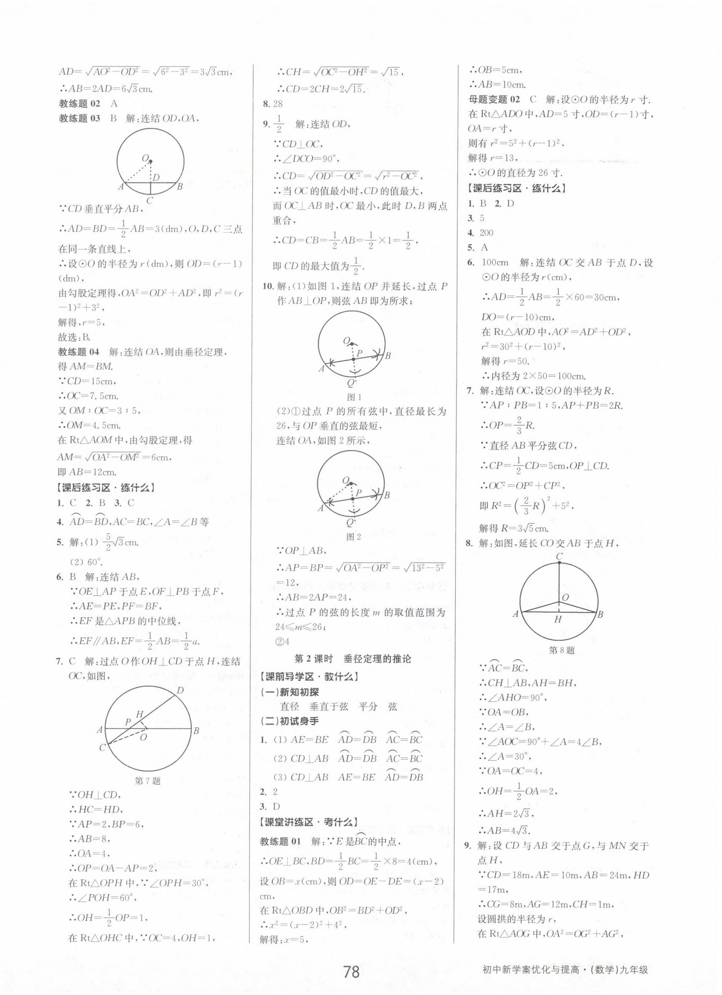 2024年初中新學(xué)案優(yōu)化與提高九年級(jí)數(shù)學(xué)全一冊(cè)浙教版 第14頁(yè)