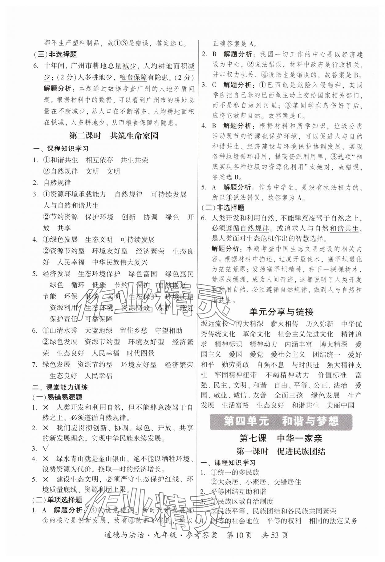 2023年課時導(dǎo)學(xué)練九年級道德與法治全一冊人教版 參考答案第10頁