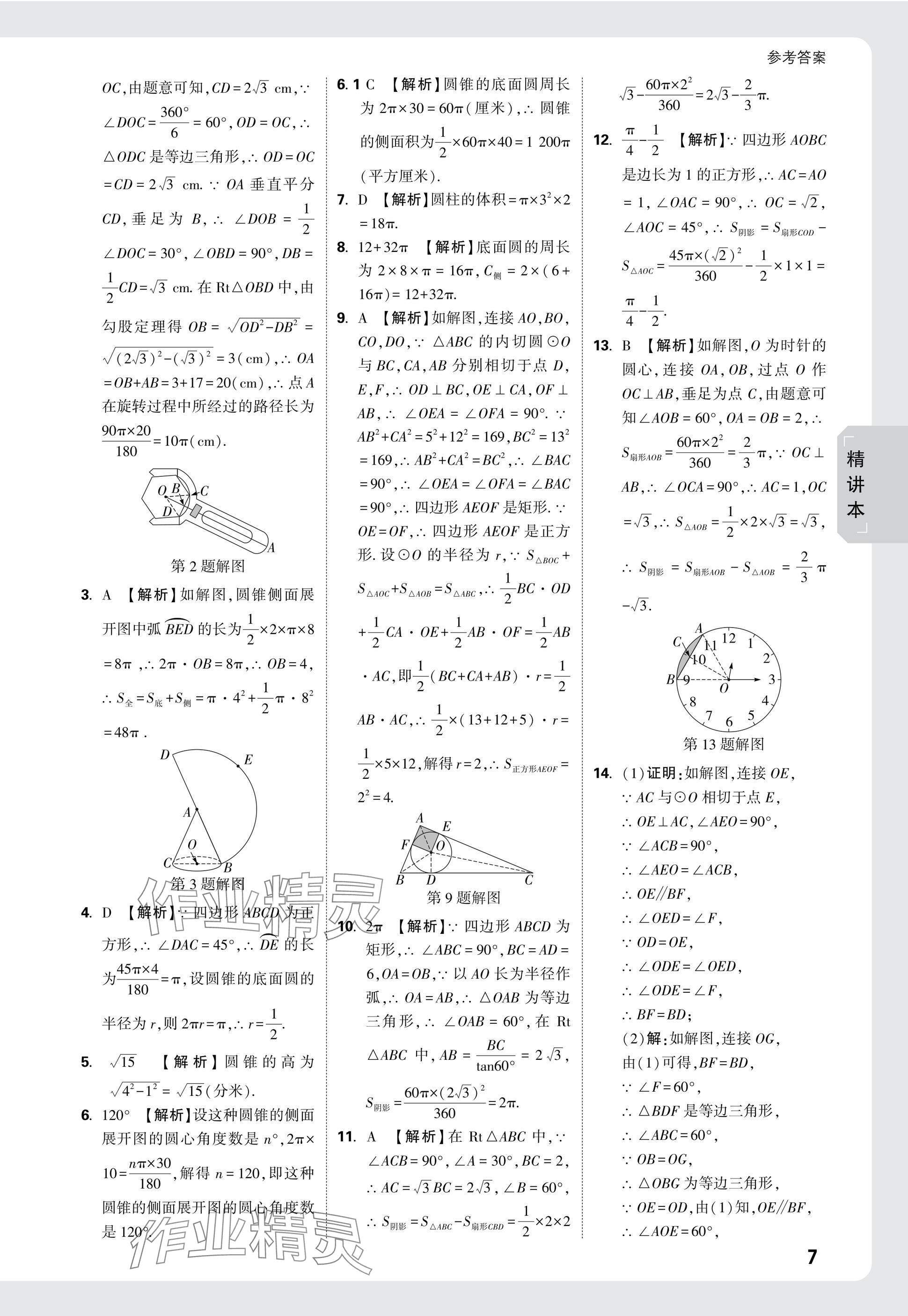 2025年万唯中考试题研究数学云南专版 参考答案第22页