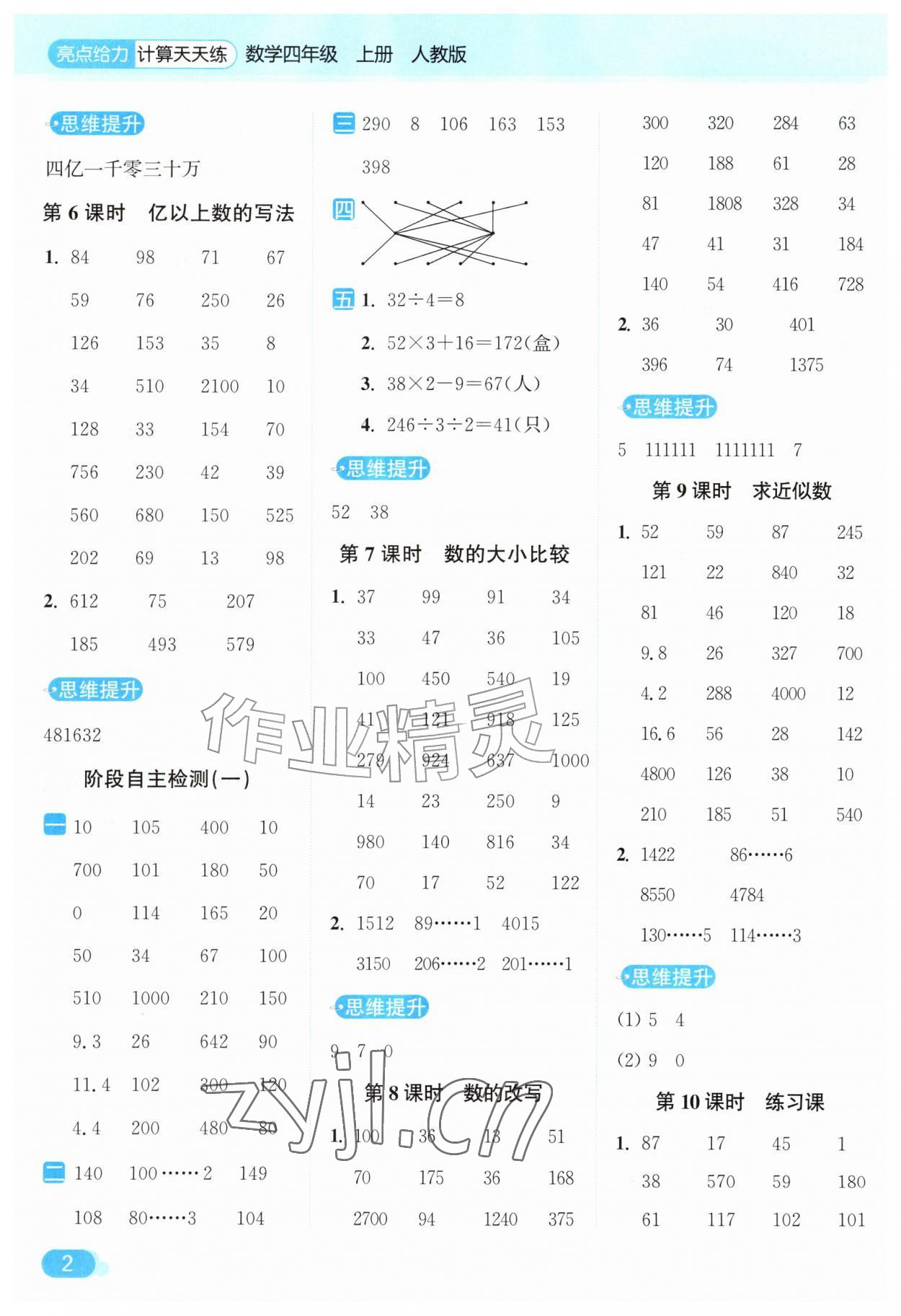 2026年亮点给力计算天天练四年级数学上册人教版&nbsp;第2页