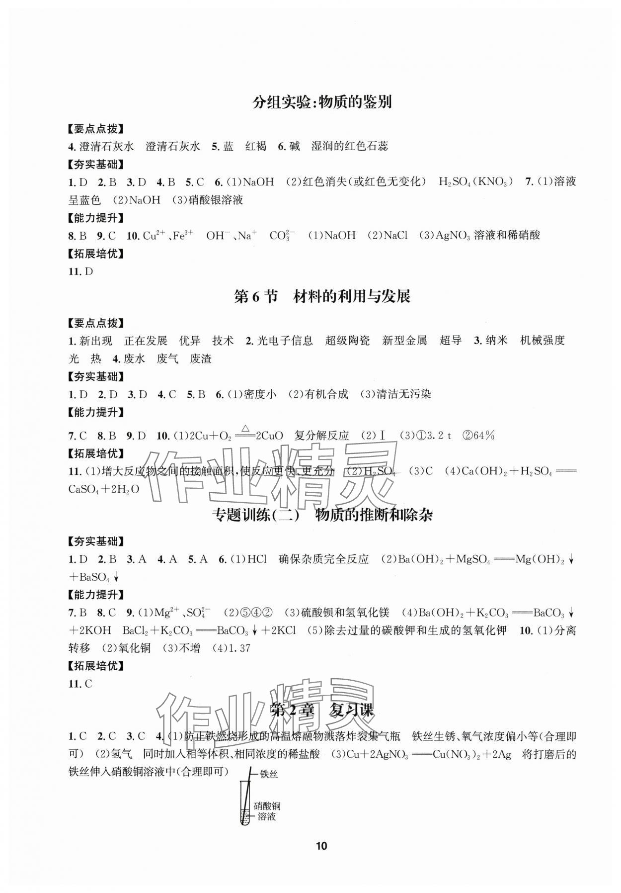 2025年習(xí)題e百課時(shí)訓(xùn)練九年級(jí)科學(xué)全一冊(cè)浙教版 參考答案第10頁(yè)