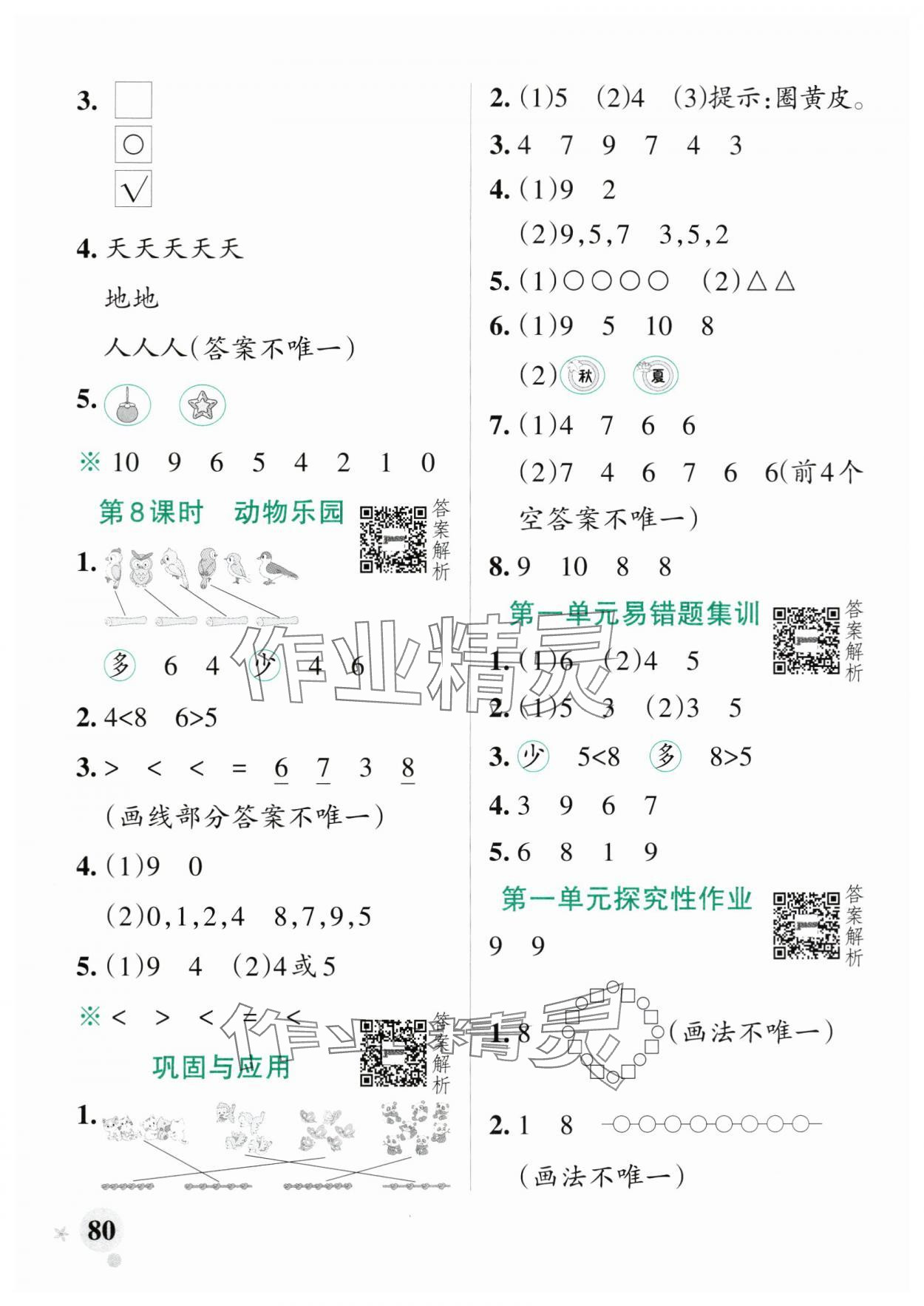 2025年小學(xué)學(xué)霸作業(yè)本一年級(jí)數(shù)學(xué)上冊(cè)北師大版廣東專版 參考答案第4頁(yè)