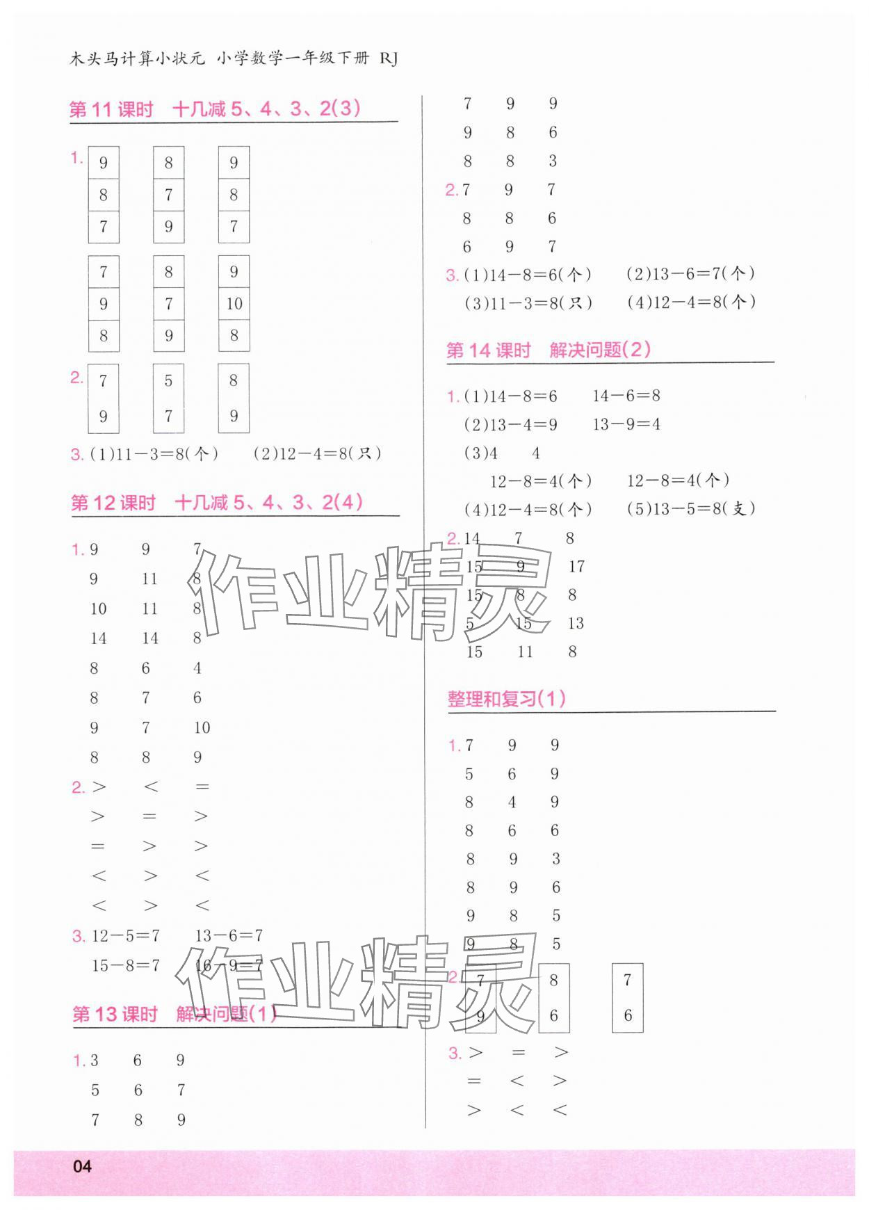 2024年木頭馬計算小狀元一年級數學下冊人教版浙江專版 第4頁
