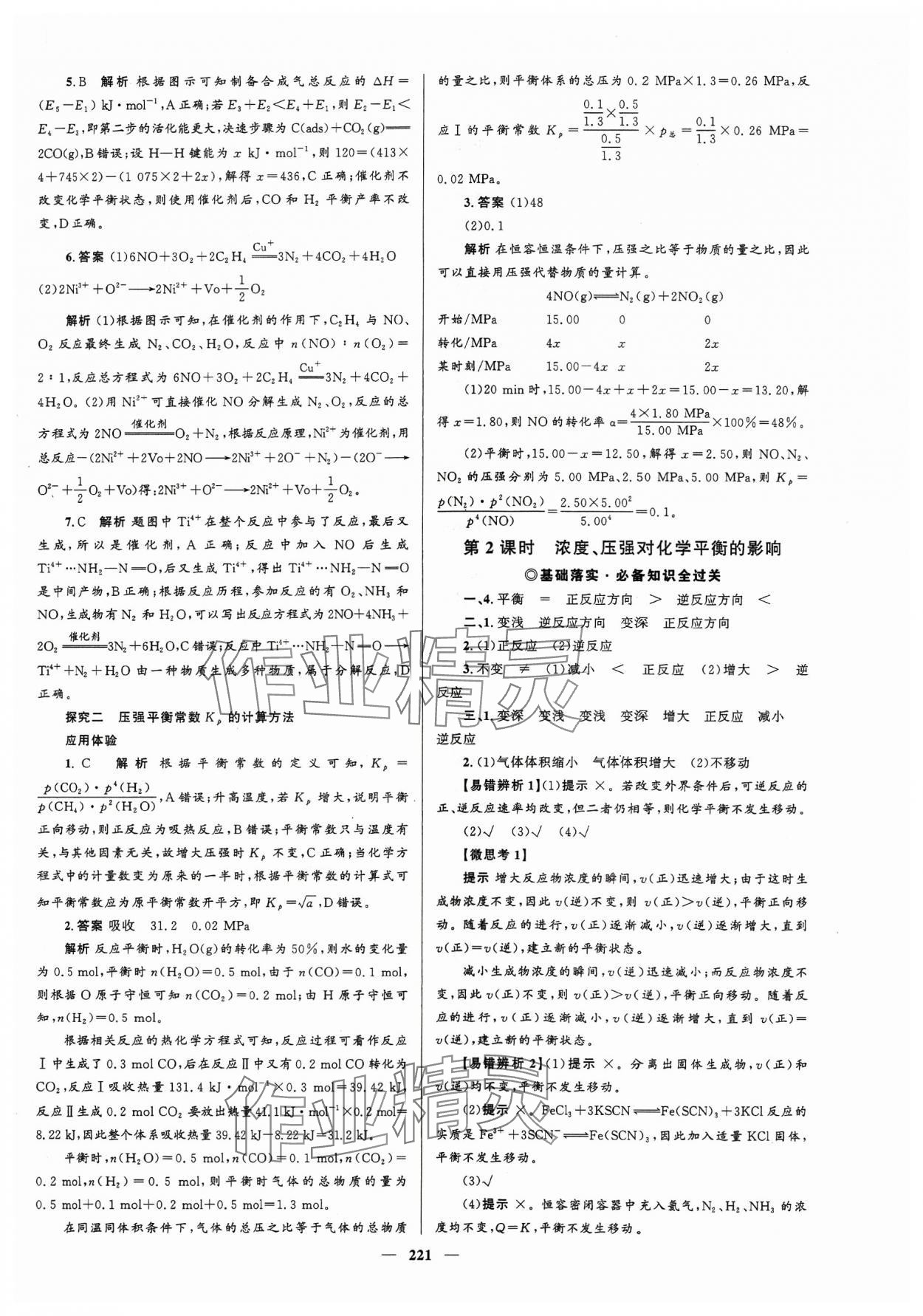 2023年高中同步學(xué)案優(yōu)化設(shè)計化學(xué)選擇性必修1人教版 參考答案第8頁